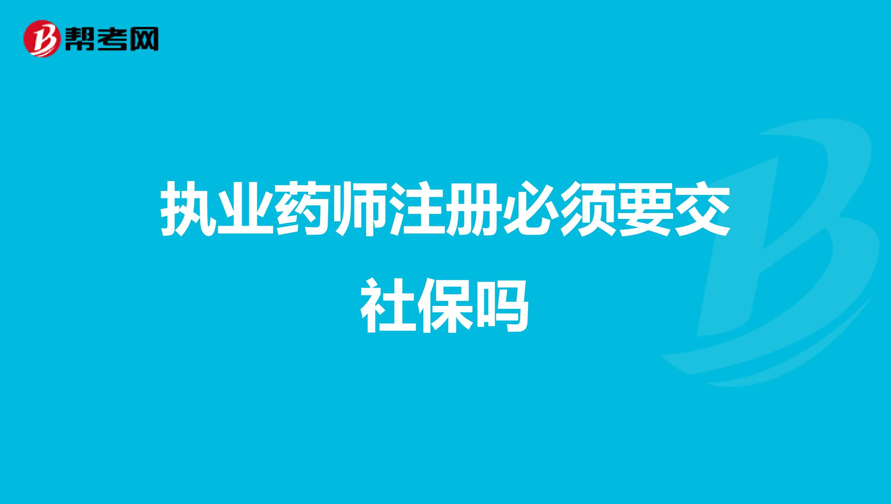 执业药师注册必须要交社保吗