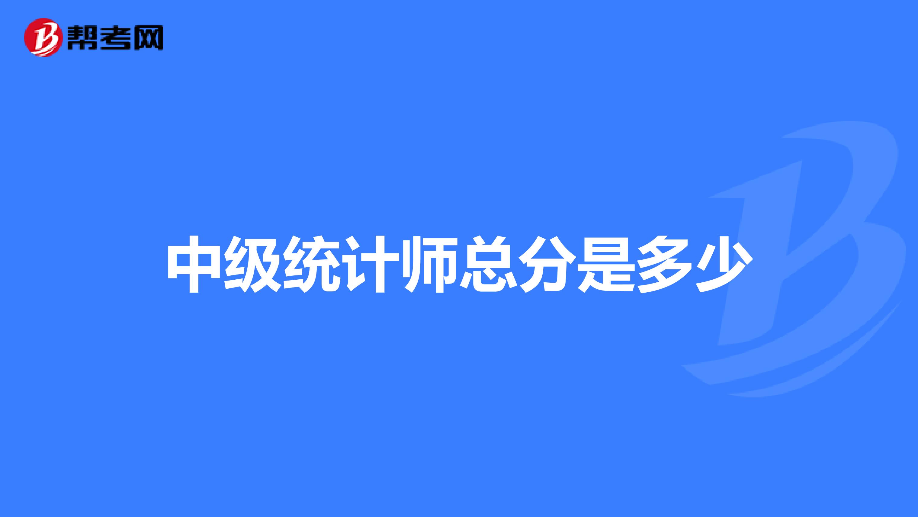中級統計師總分是多少