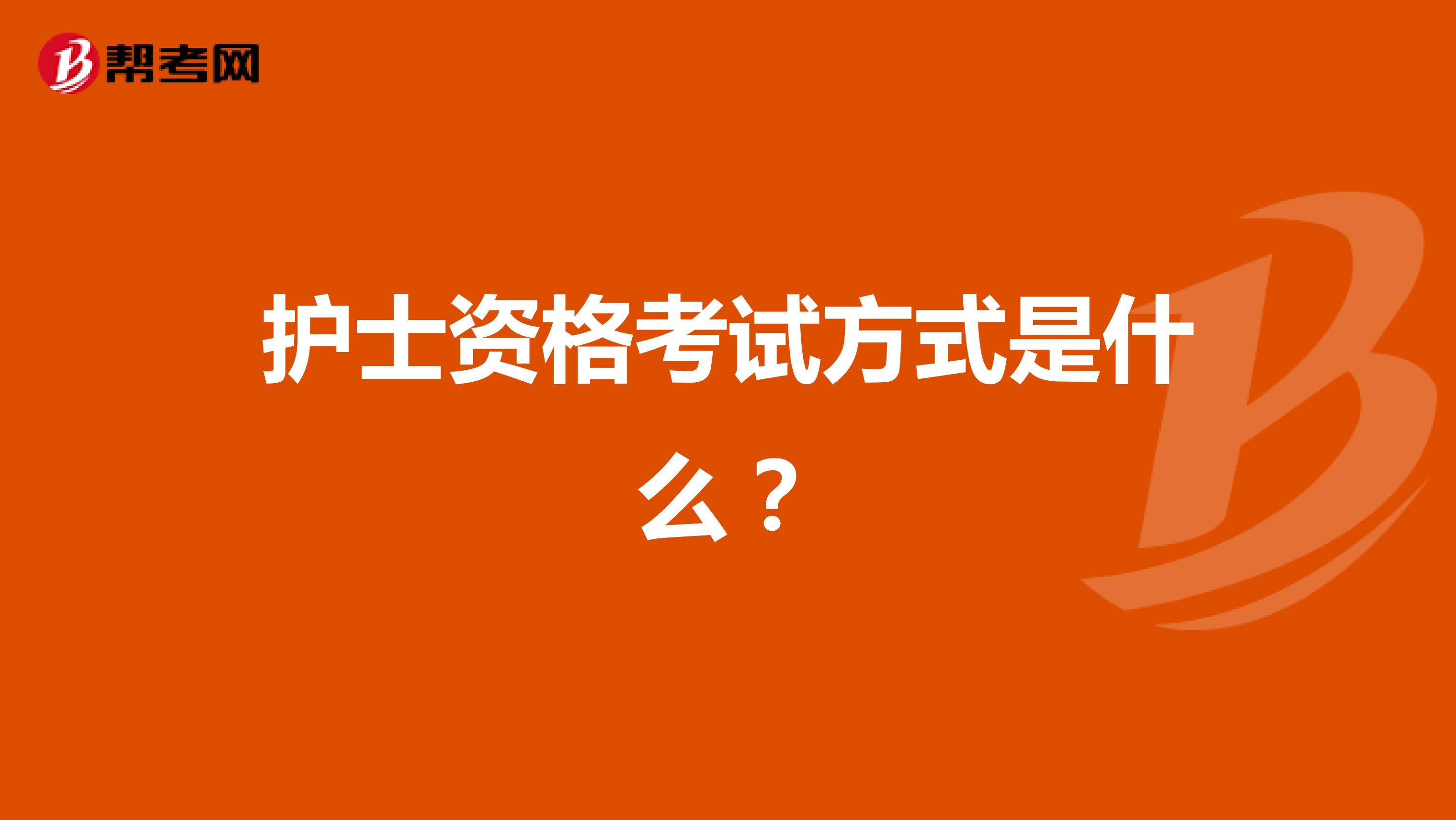 护士资格考试方式是什么？
