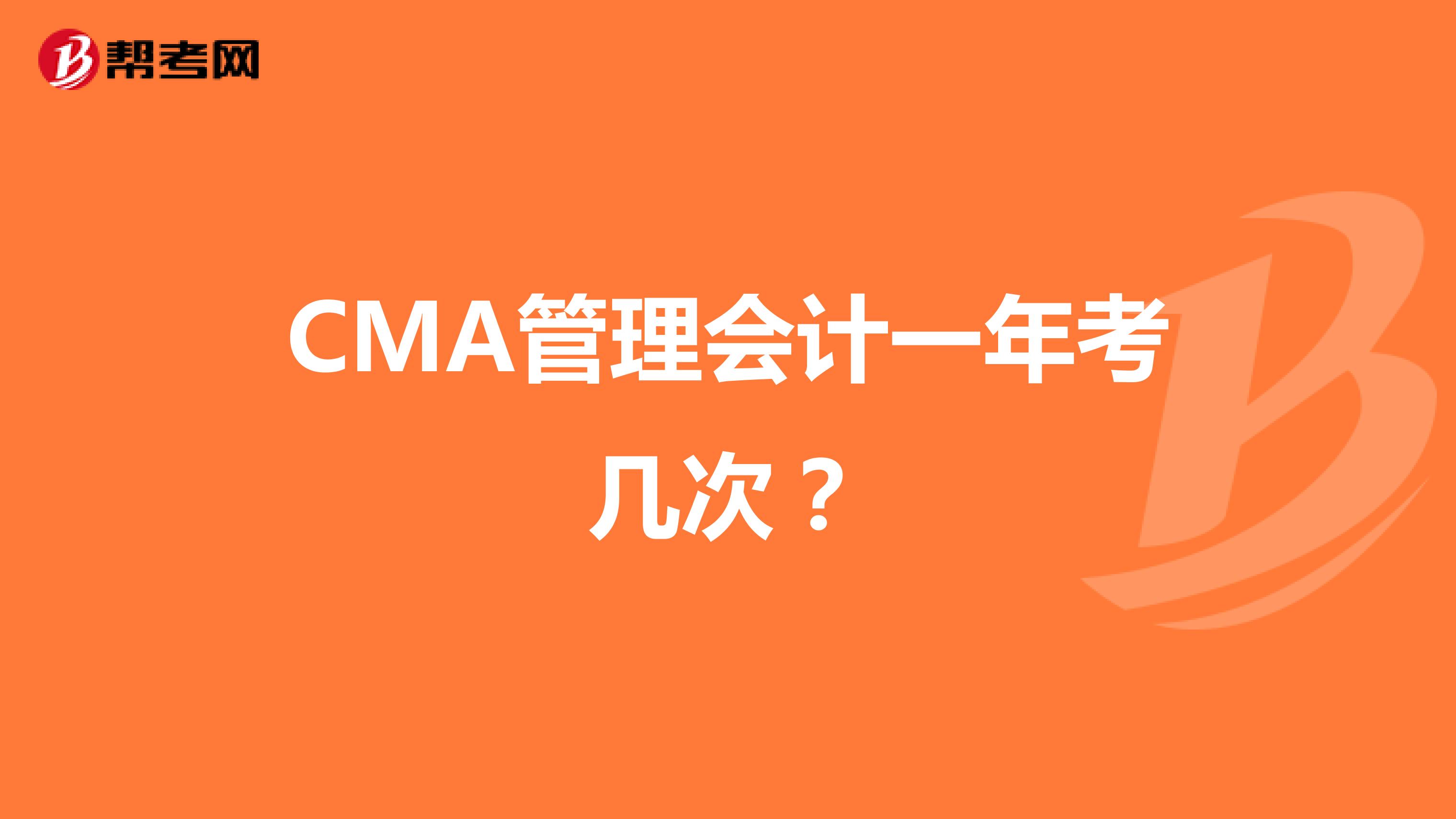 CMA管理会计一年考几次？