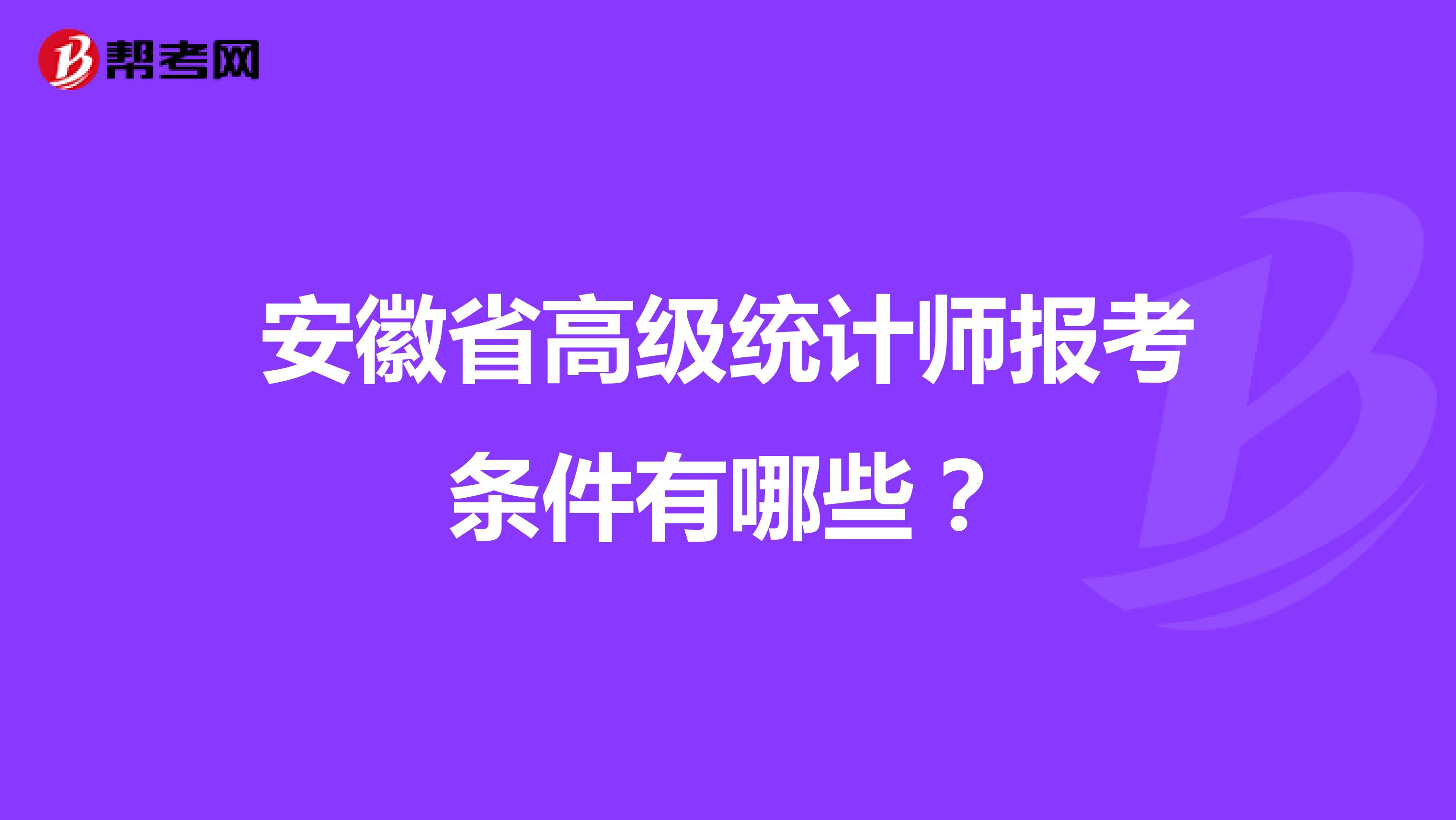 安徽省高級統(tǒng)計師報考條件有哪些？