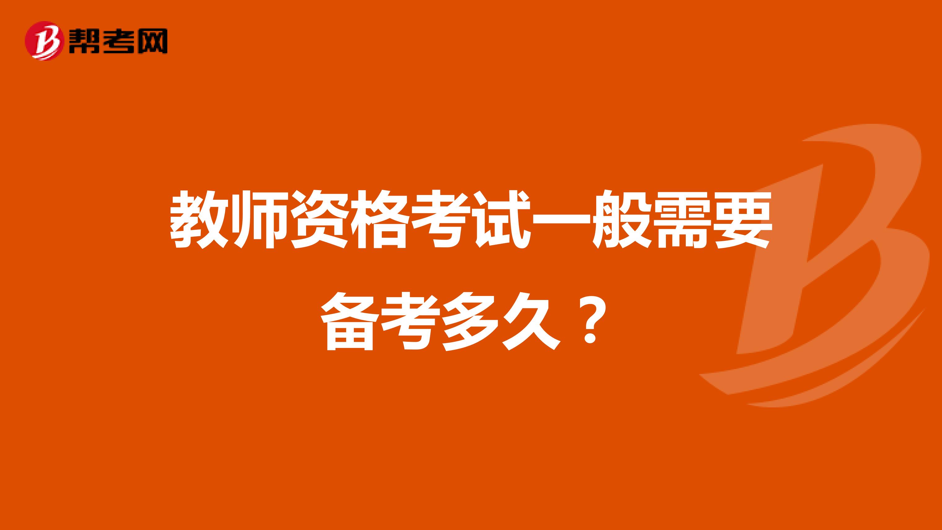 教师资格考试一般需要备考多久?