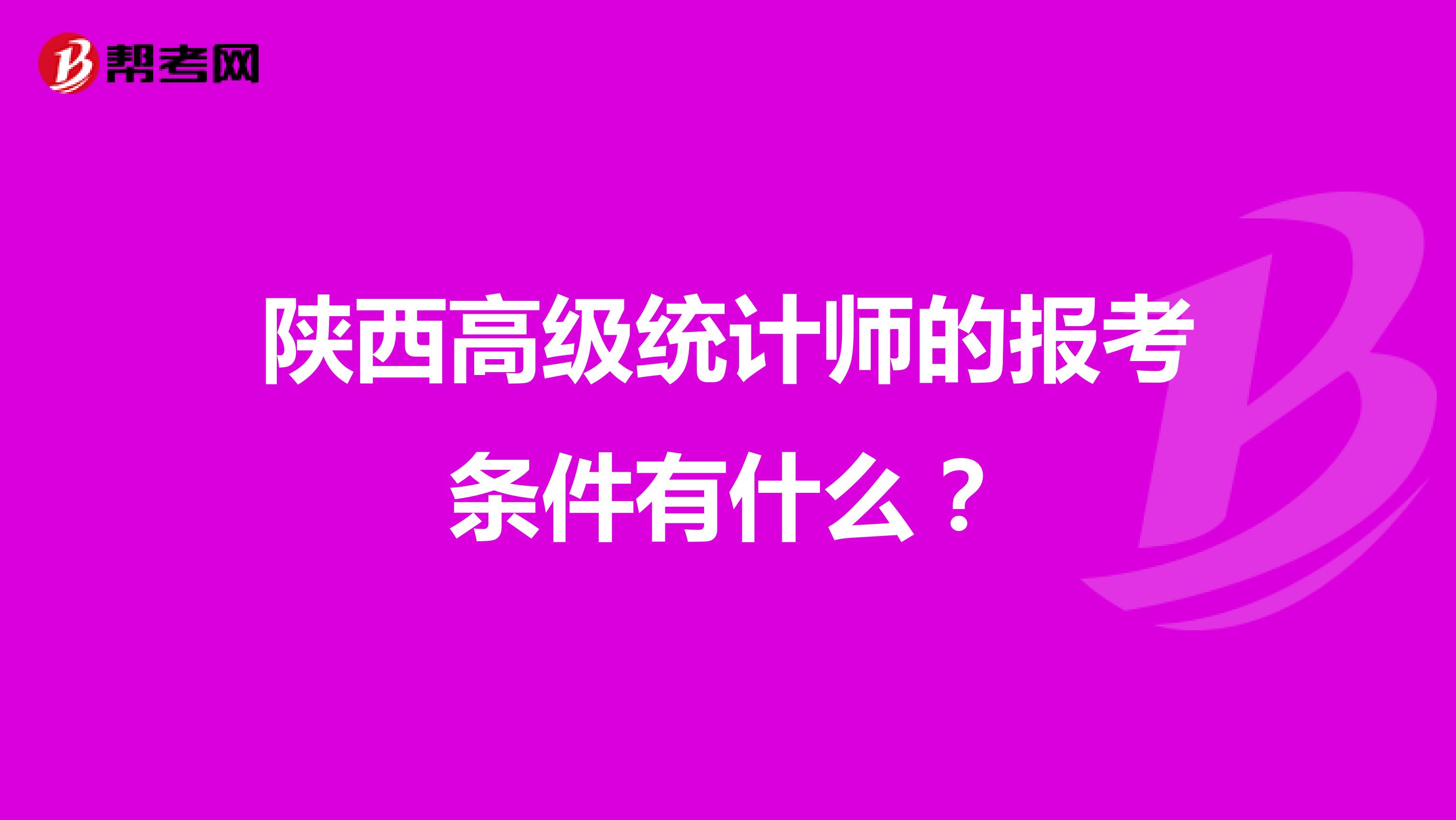 陕西高级统计师的报考条件有什么？