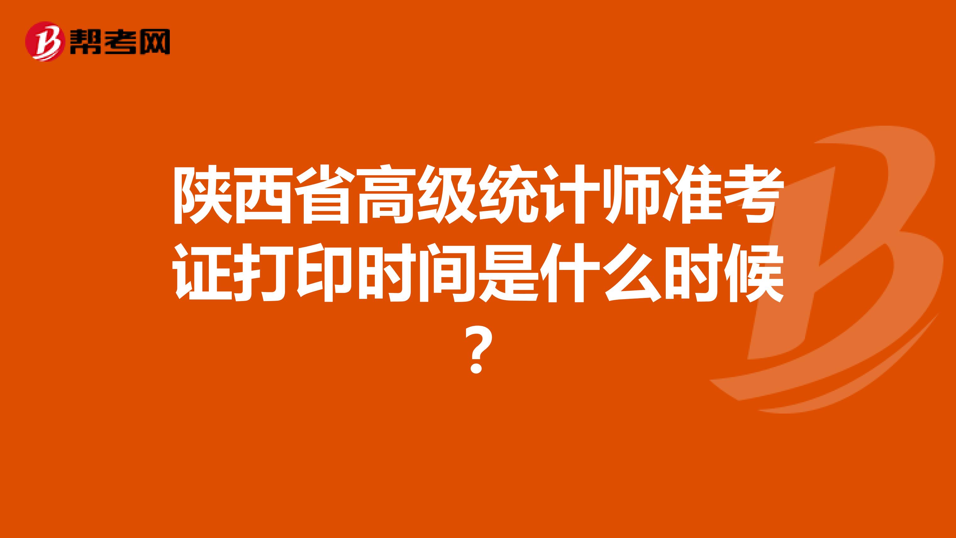 陜西省高級統計師準考證打印時間是什么時候?