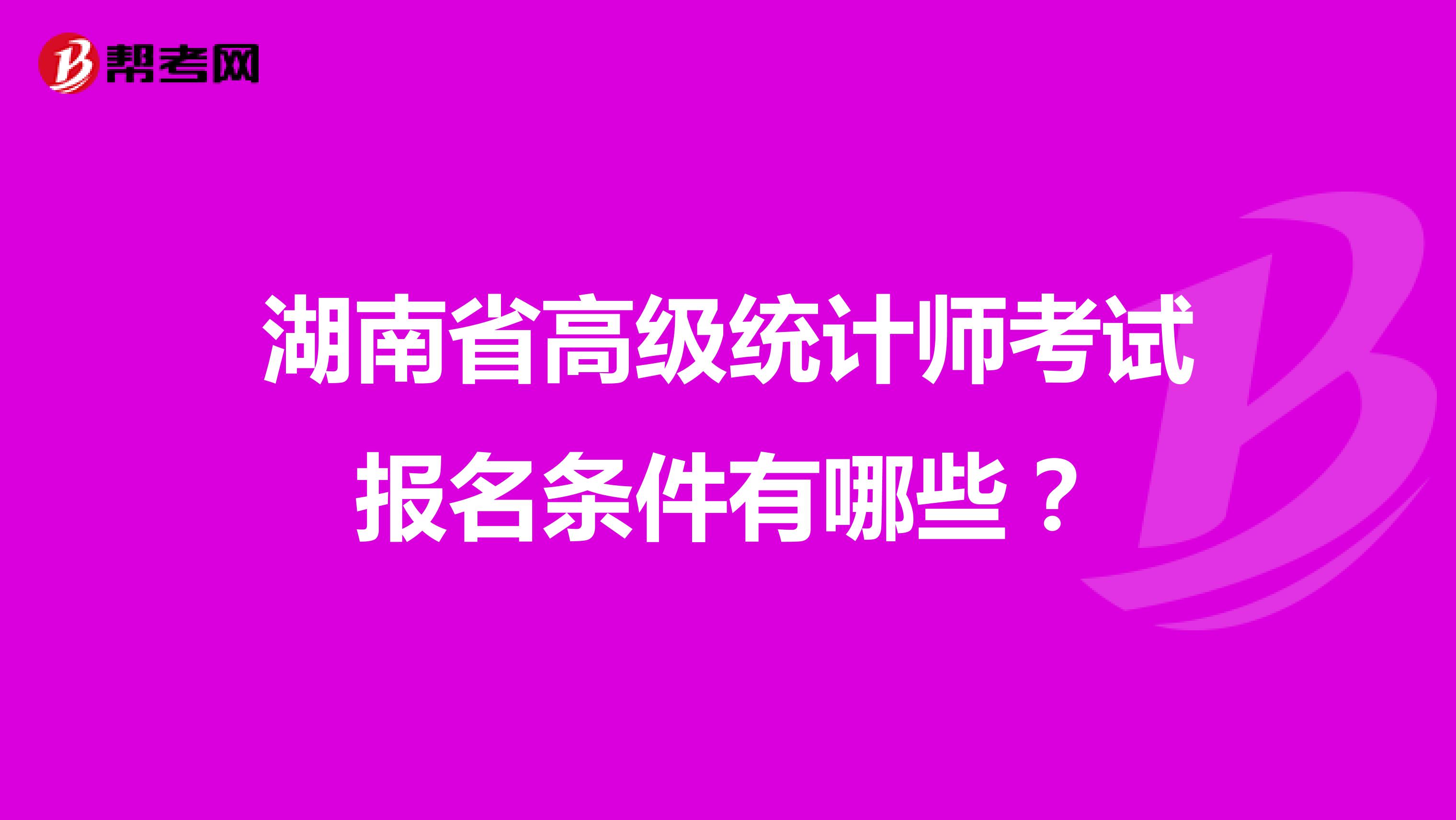 湖南省高级统计师考试报名条件有哪些？
