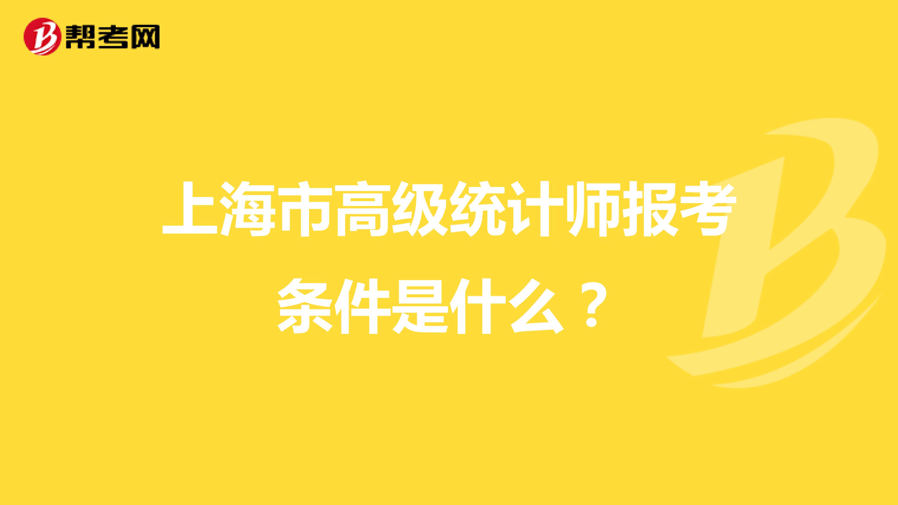 上海市高级统计师报考条件是什么？