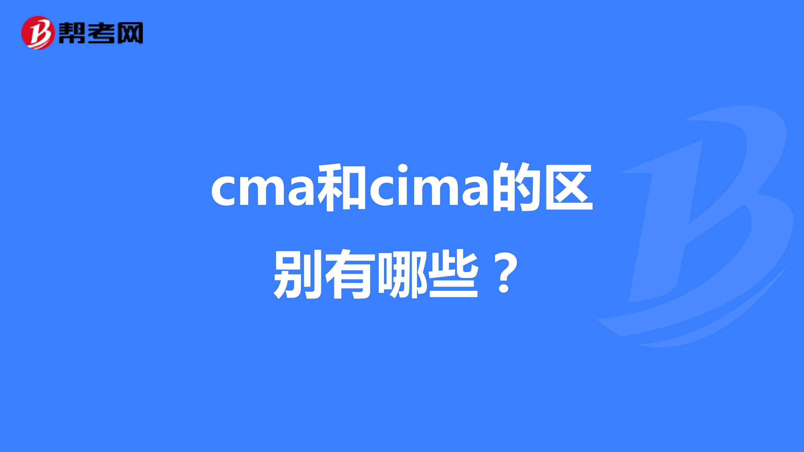cma和cima的区别有哪些?