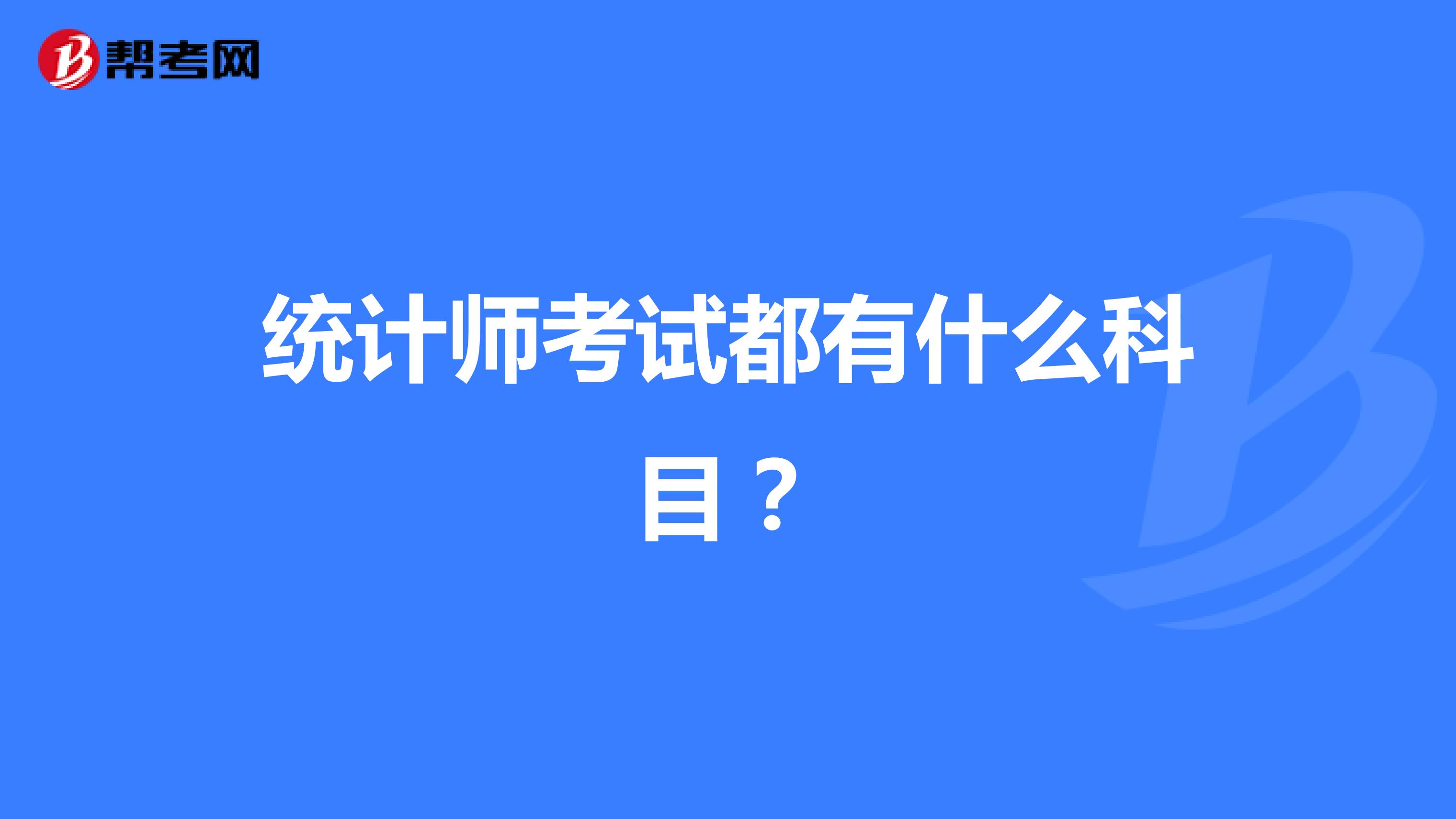 统计师考试都有什么科目?