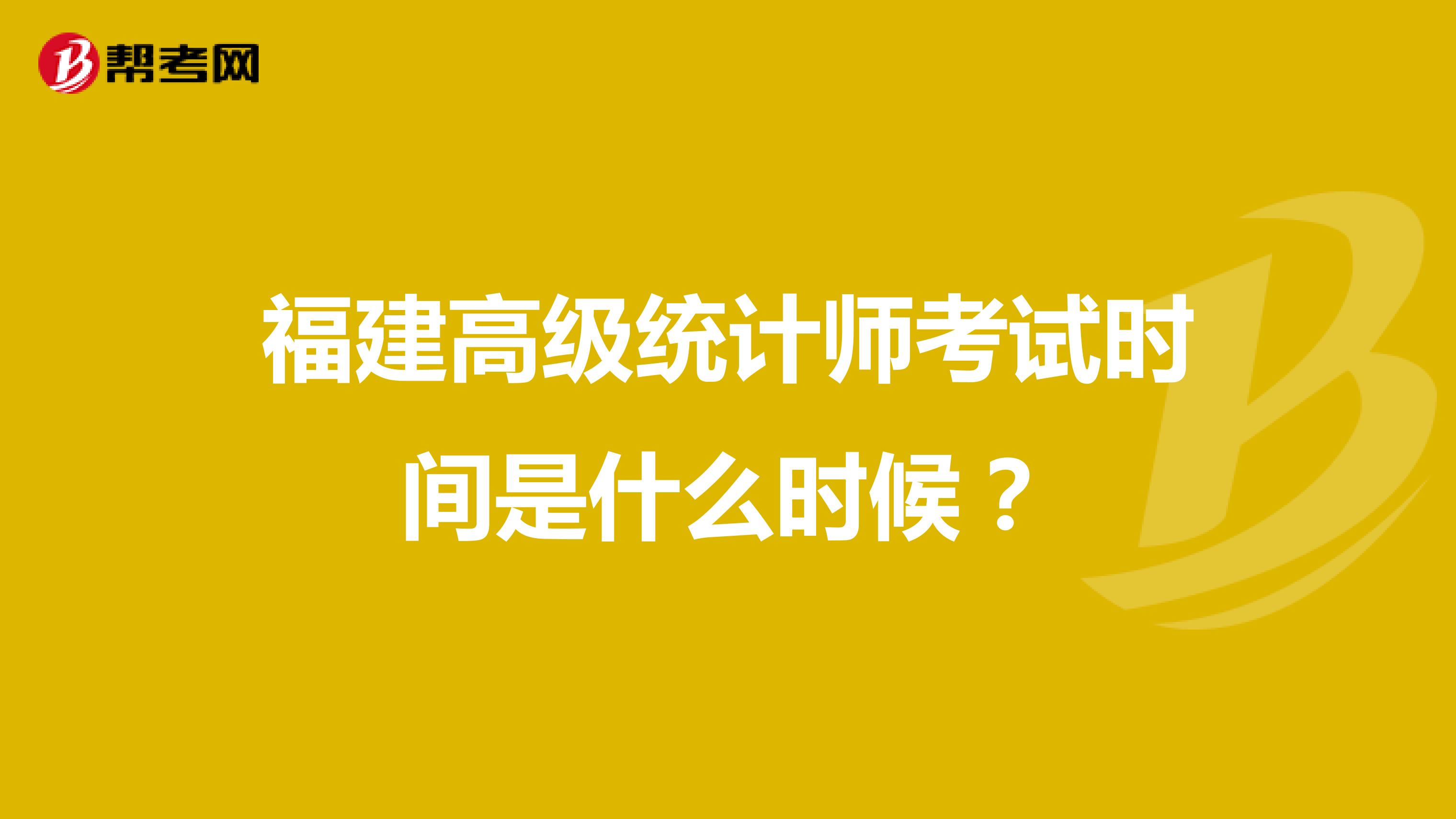 福建高级统计师考试时间是什么时候?