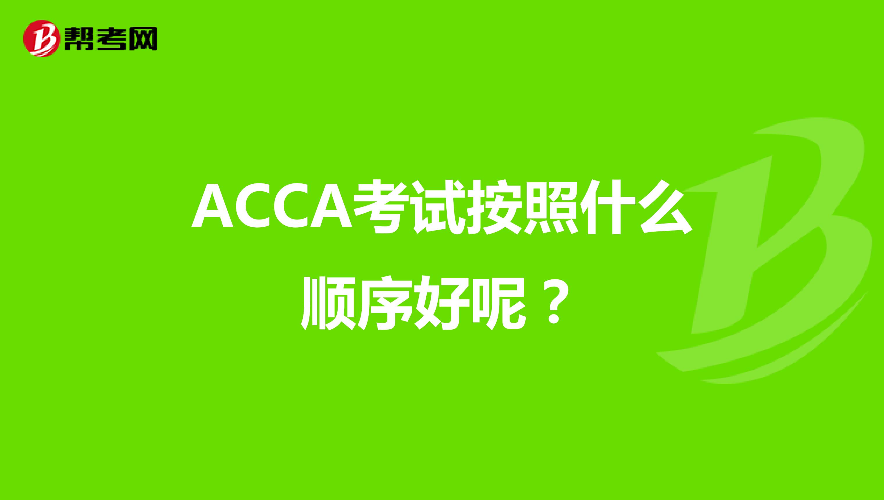 ACCA考试按照什么顺序好呢？