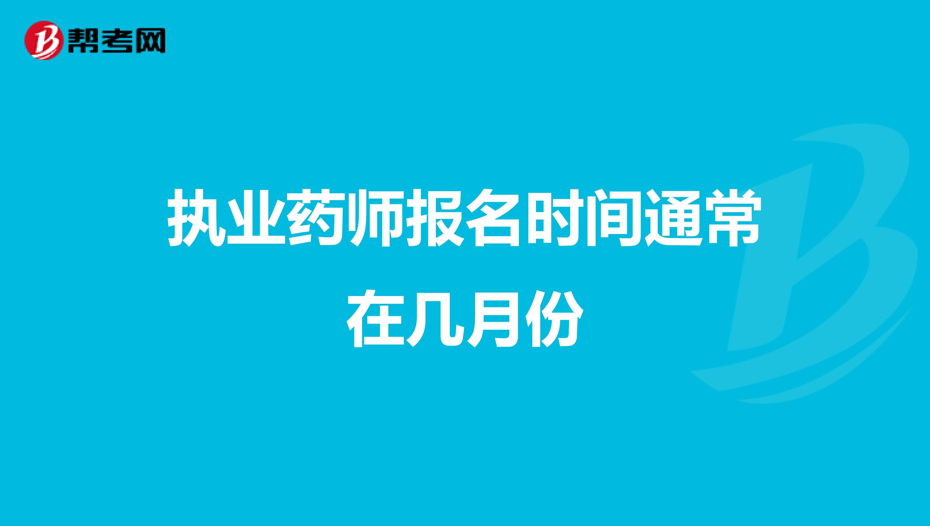 执业药师报名时间通常在几月份