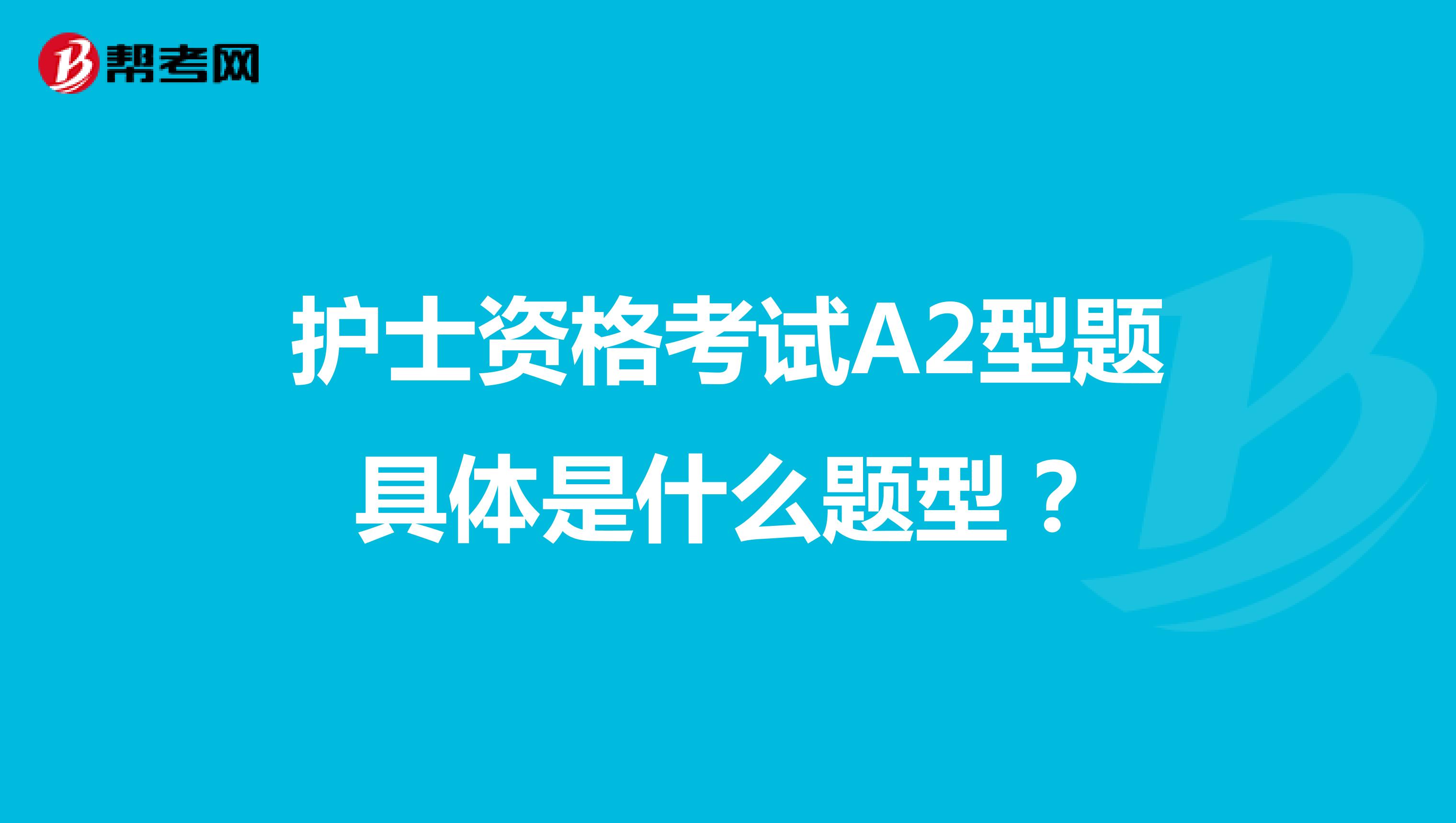护士资格考试A2型题具体是什么题型？