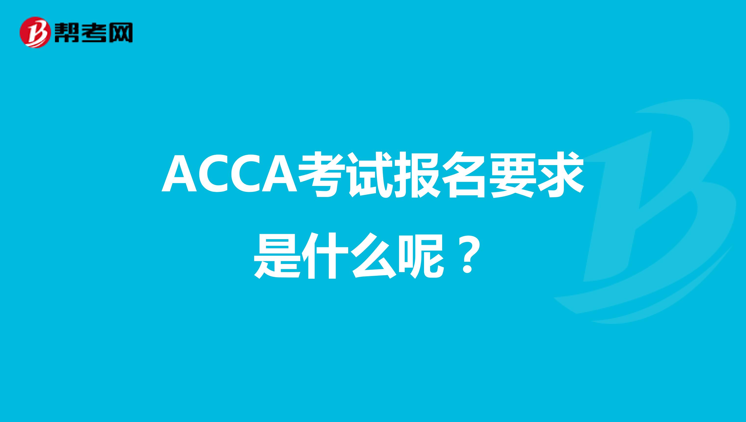 ACCA考试报名要求是什么呢？