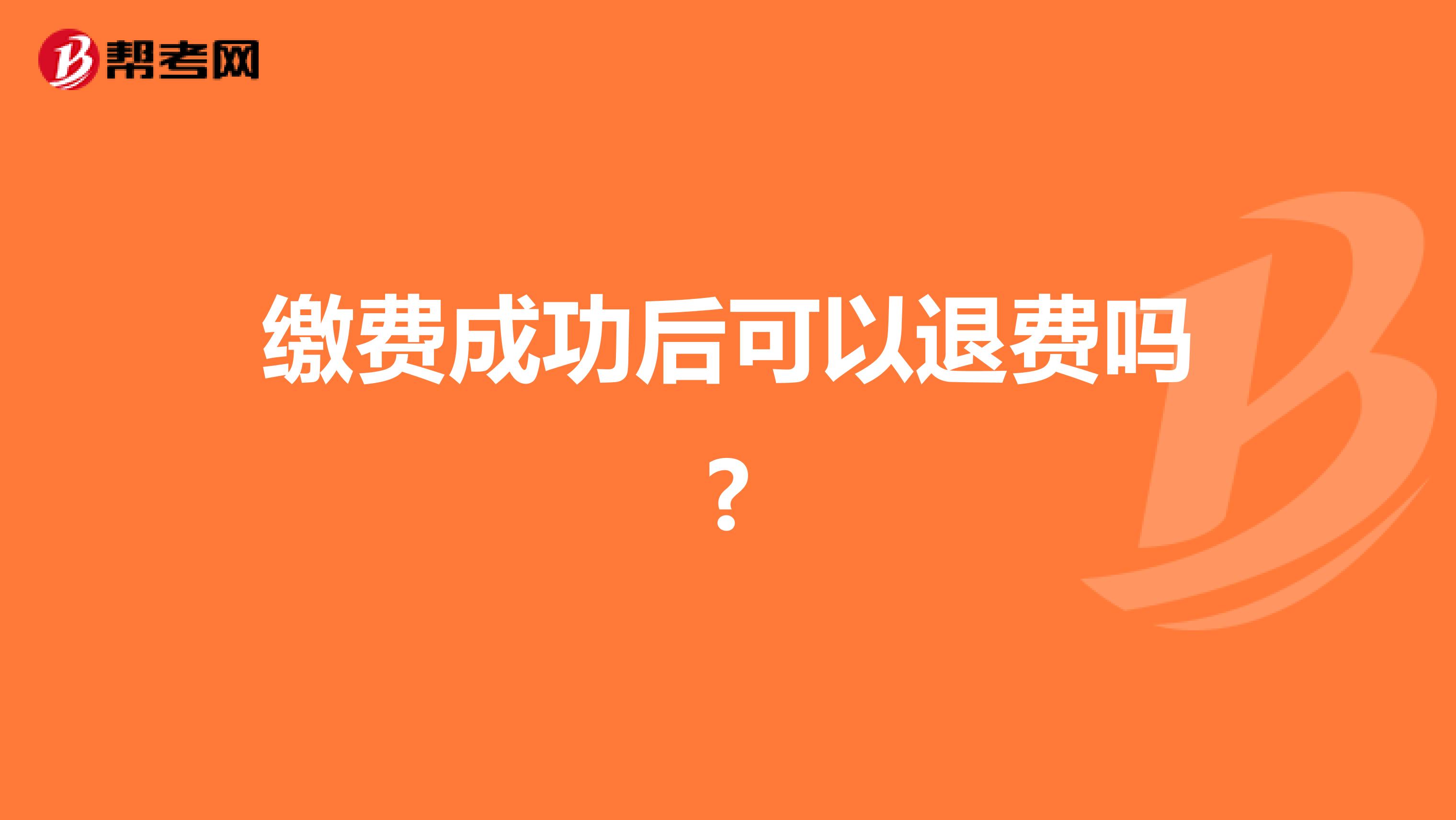 缴费成功后可以退费吗?