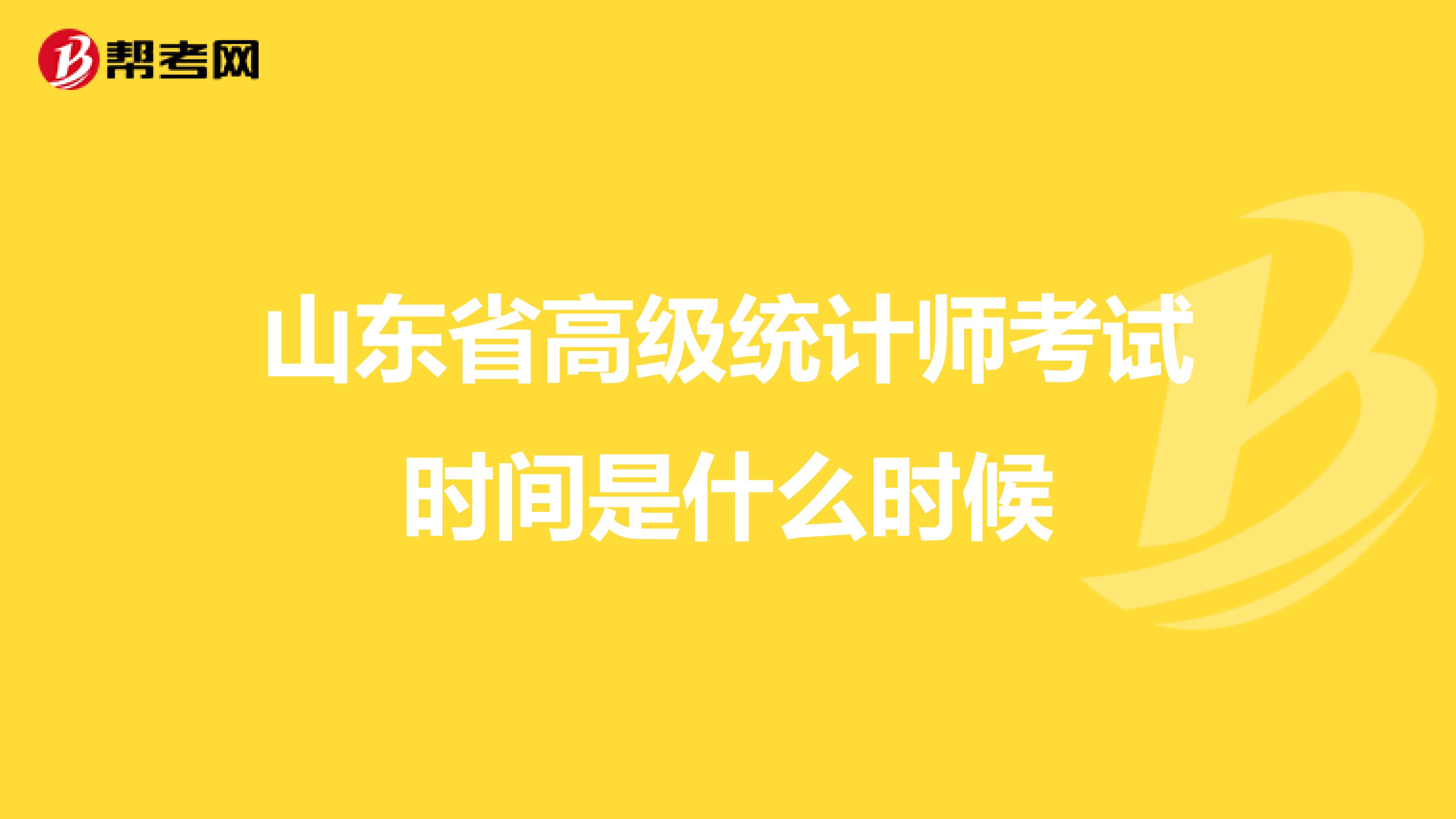 山東省高級統計師考試時間是什么時候