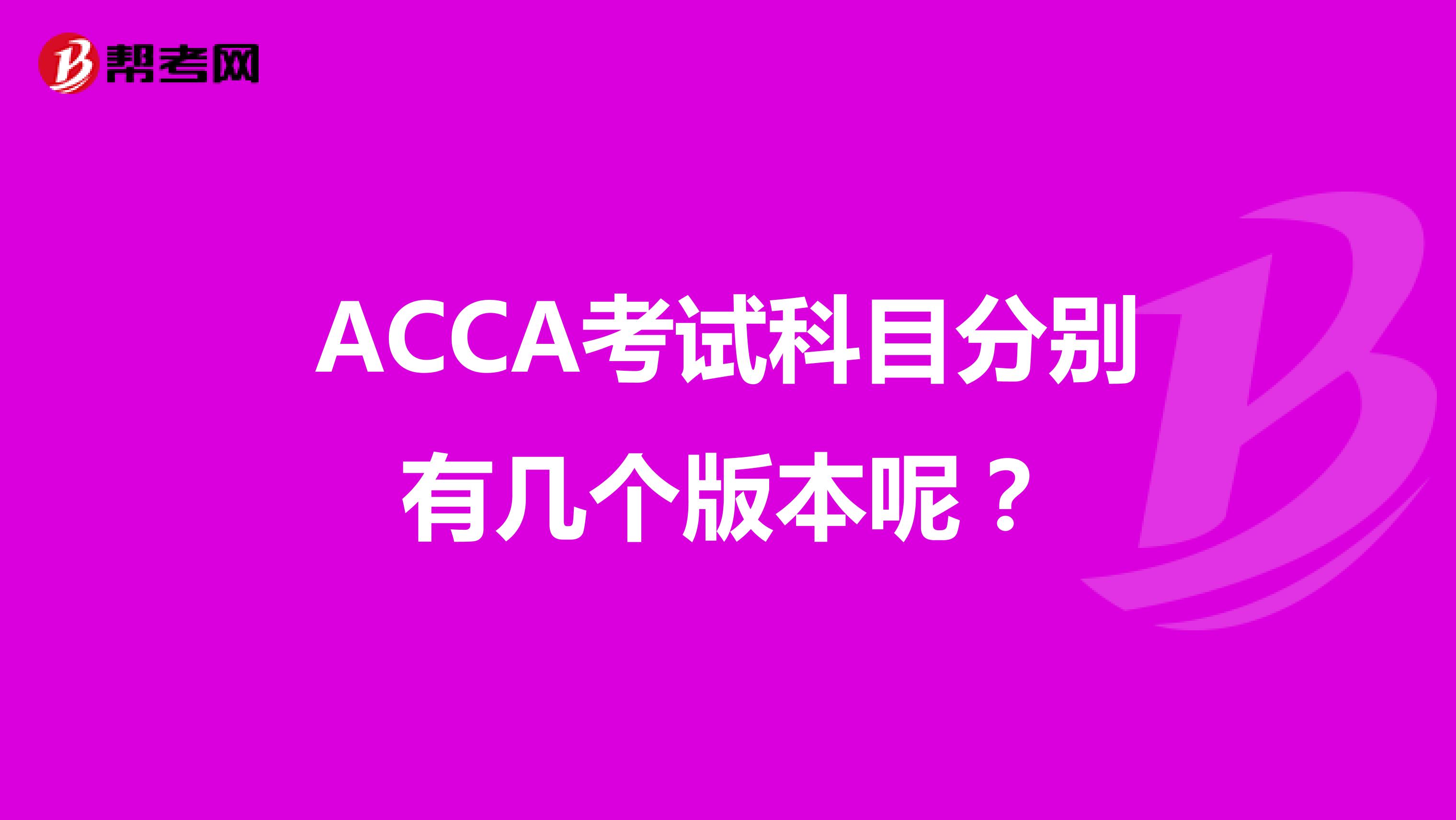 ACCA考试科目分别有几个版本呢?