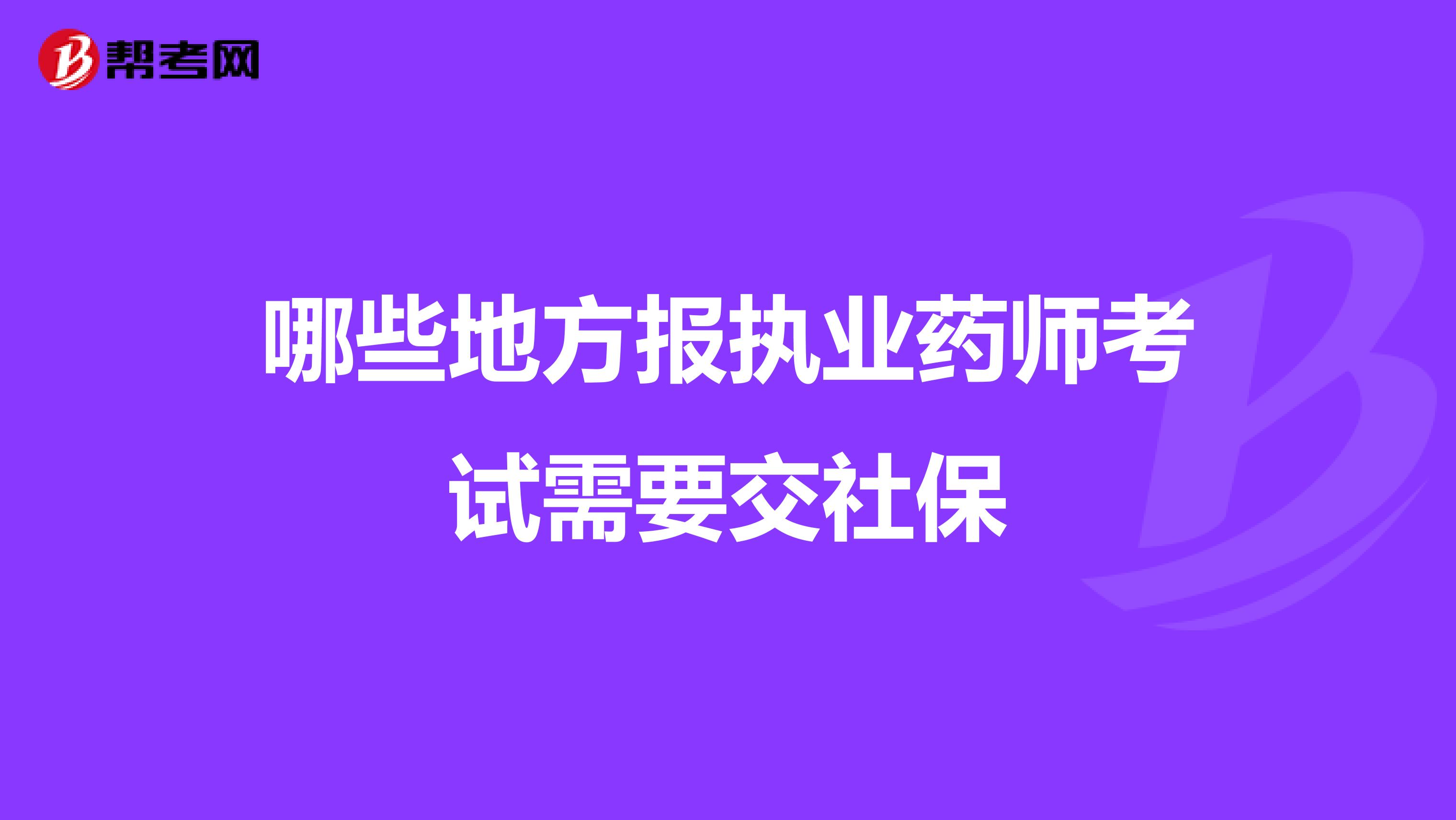 哪些地方报执业药师考试需要交社保