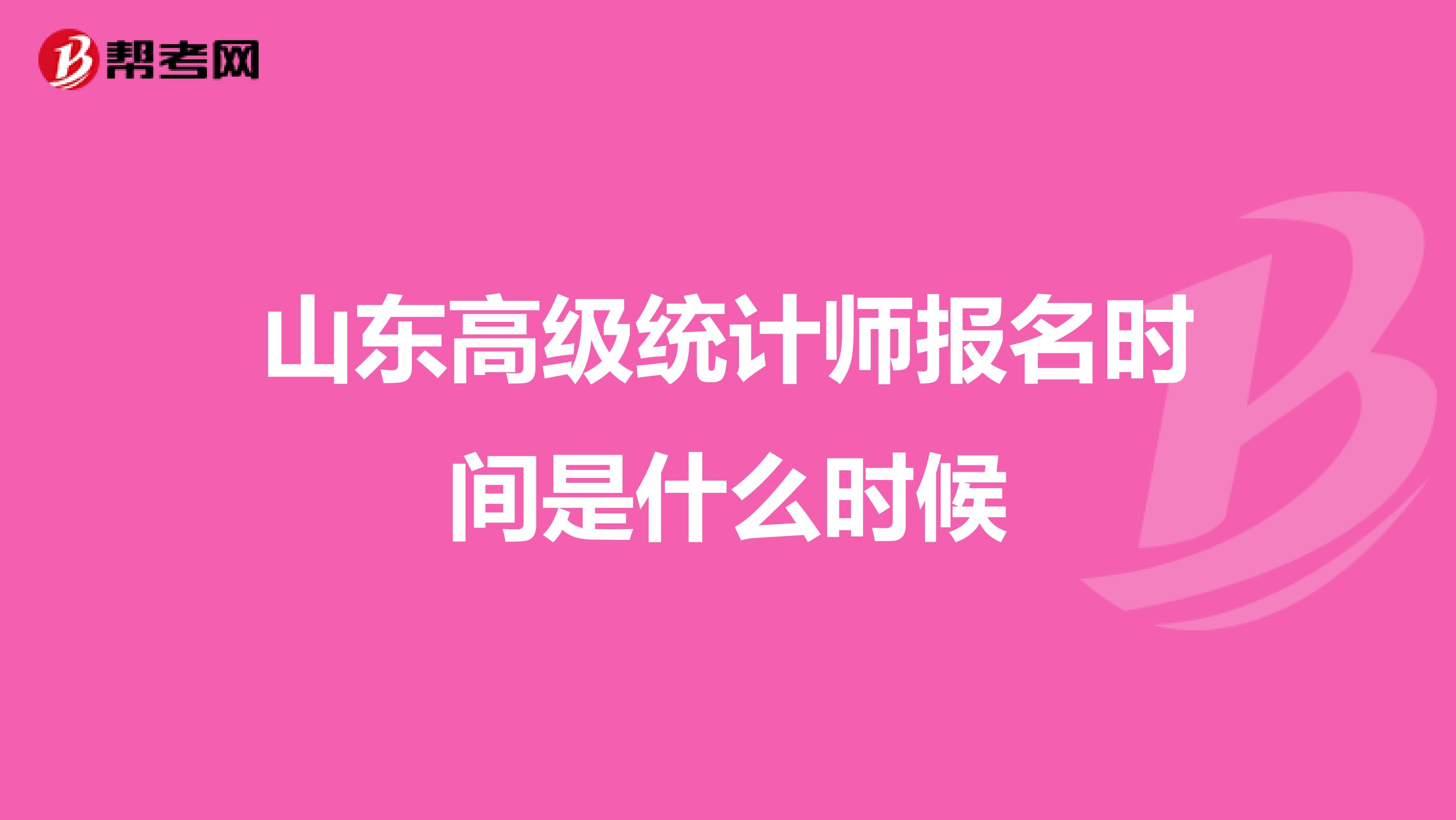 山東高級統(tǒng)計師報名時間是什么時候