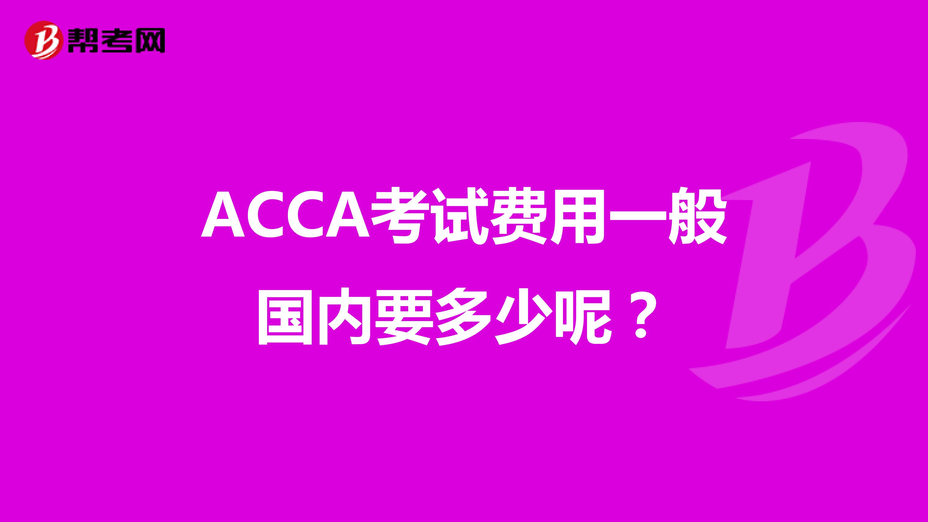 ACCA考试费用一般国内要多少呢？