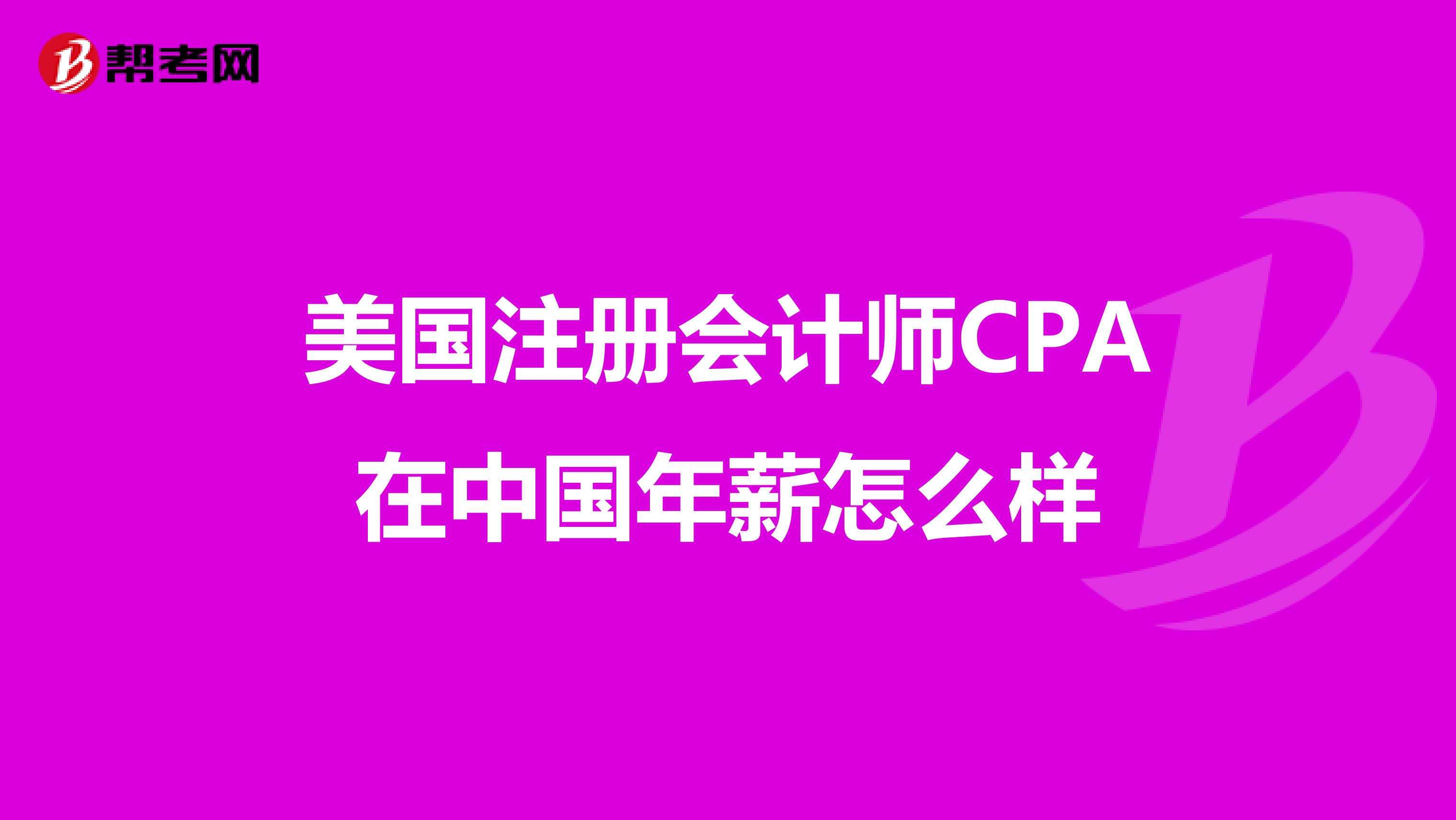 美國注冊會計師CPA在中國年薪怎么樣