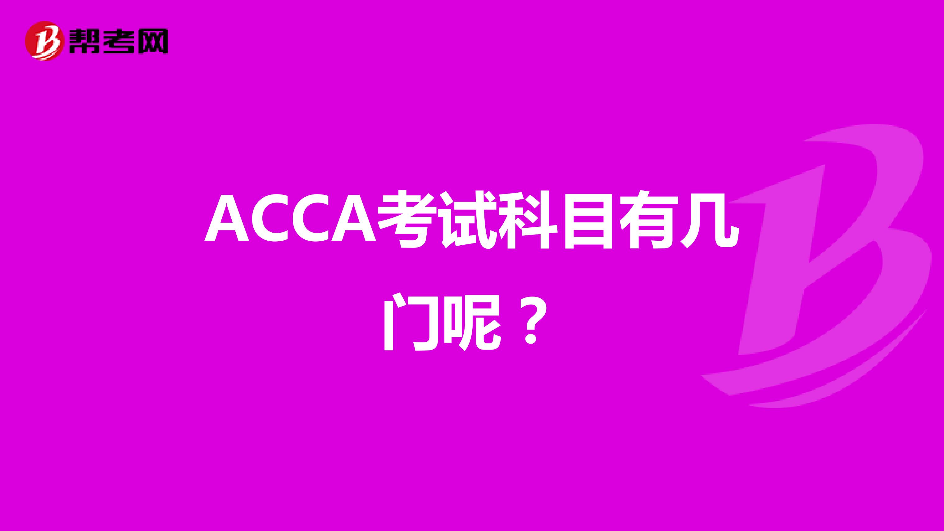 ACCA考试科目有几门呢?