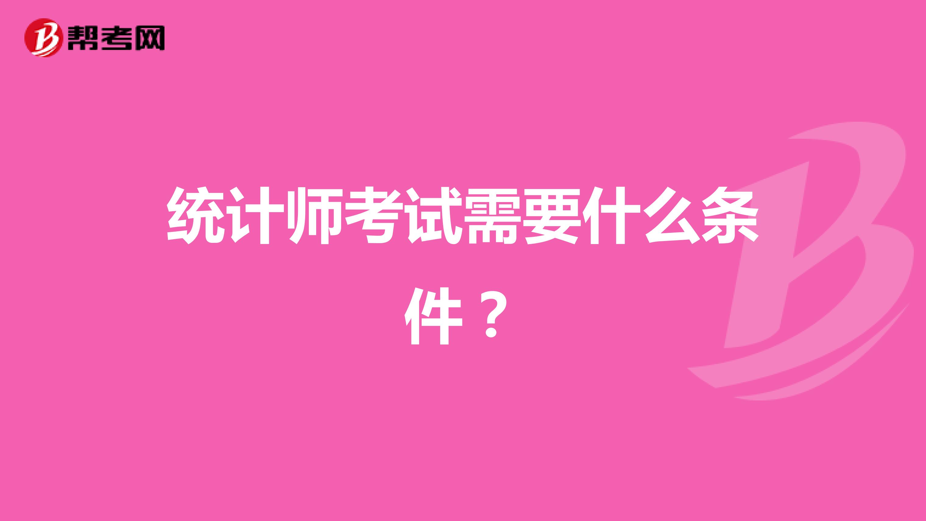 统计师考试需要什么条件?