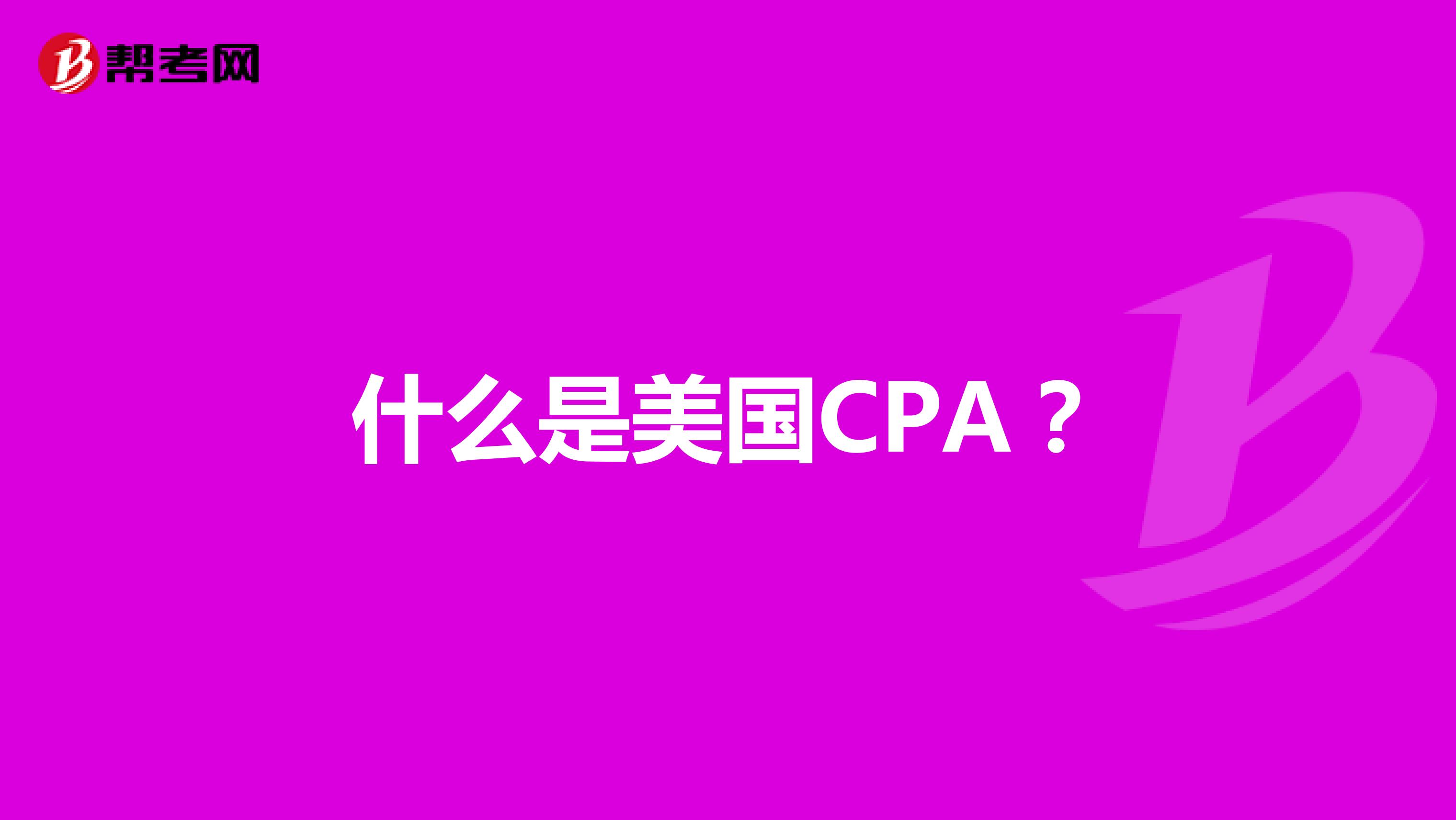什么是美国CPA？