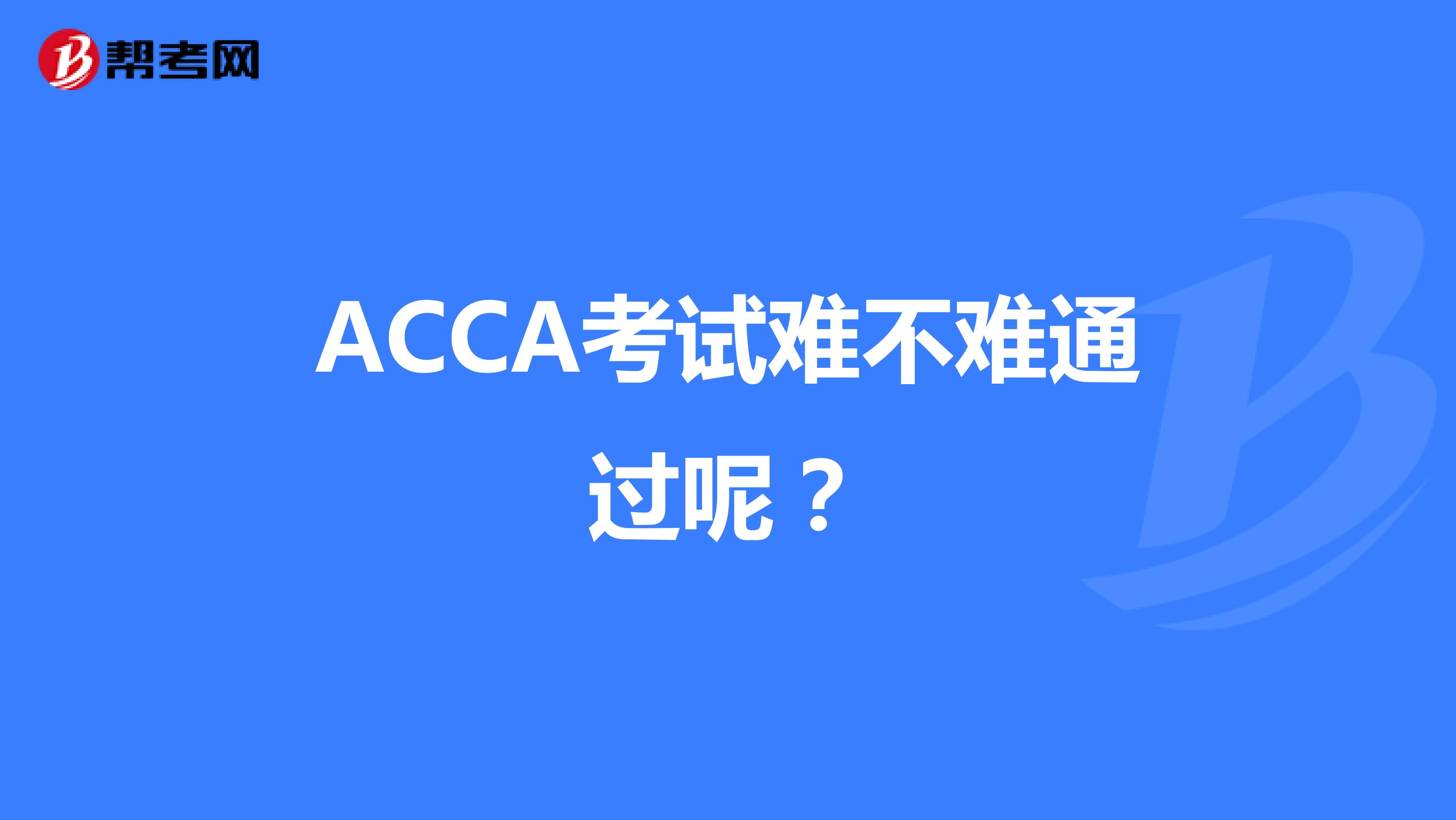 ACCA考试难不难通过呢？