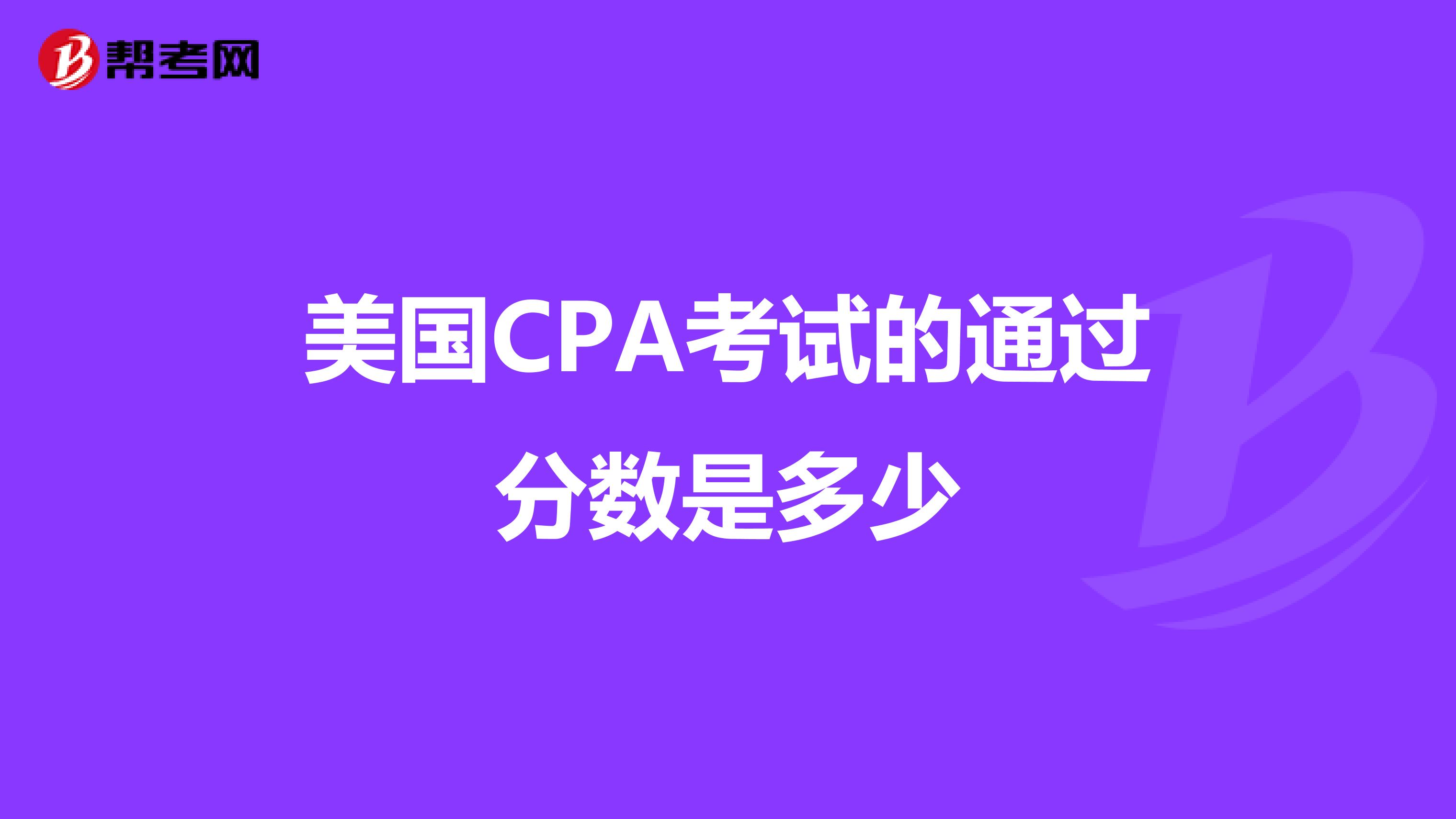 美国CPA考试的通过分数是多少