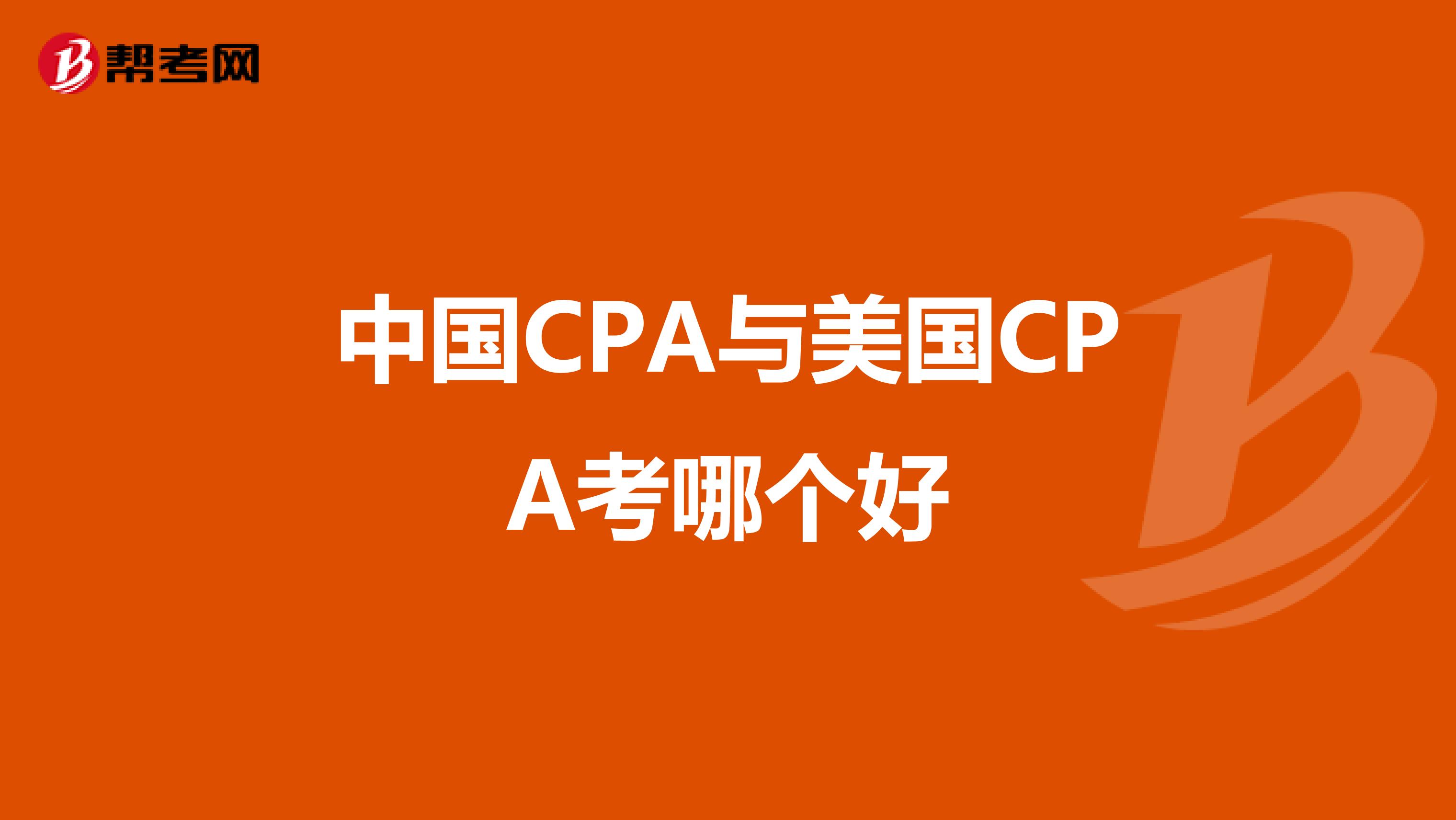 中国CPA与美国CPA考哪个好