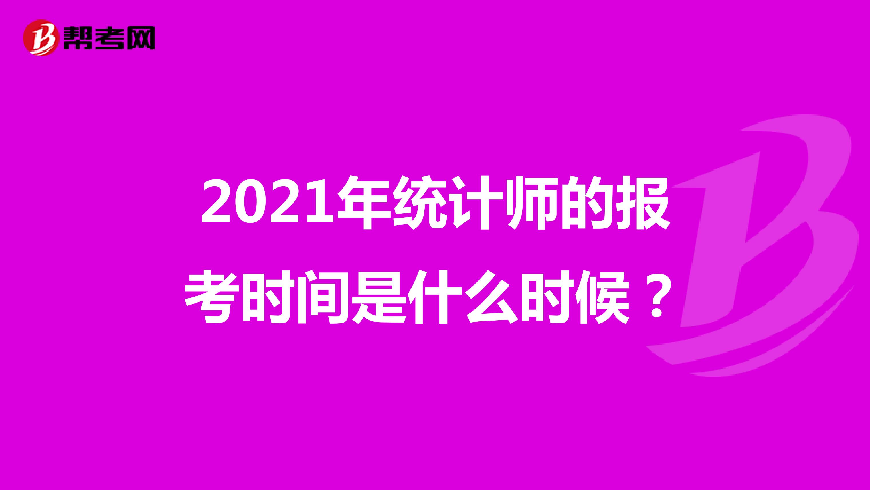 2021年统计师的报考时间是什么时候?