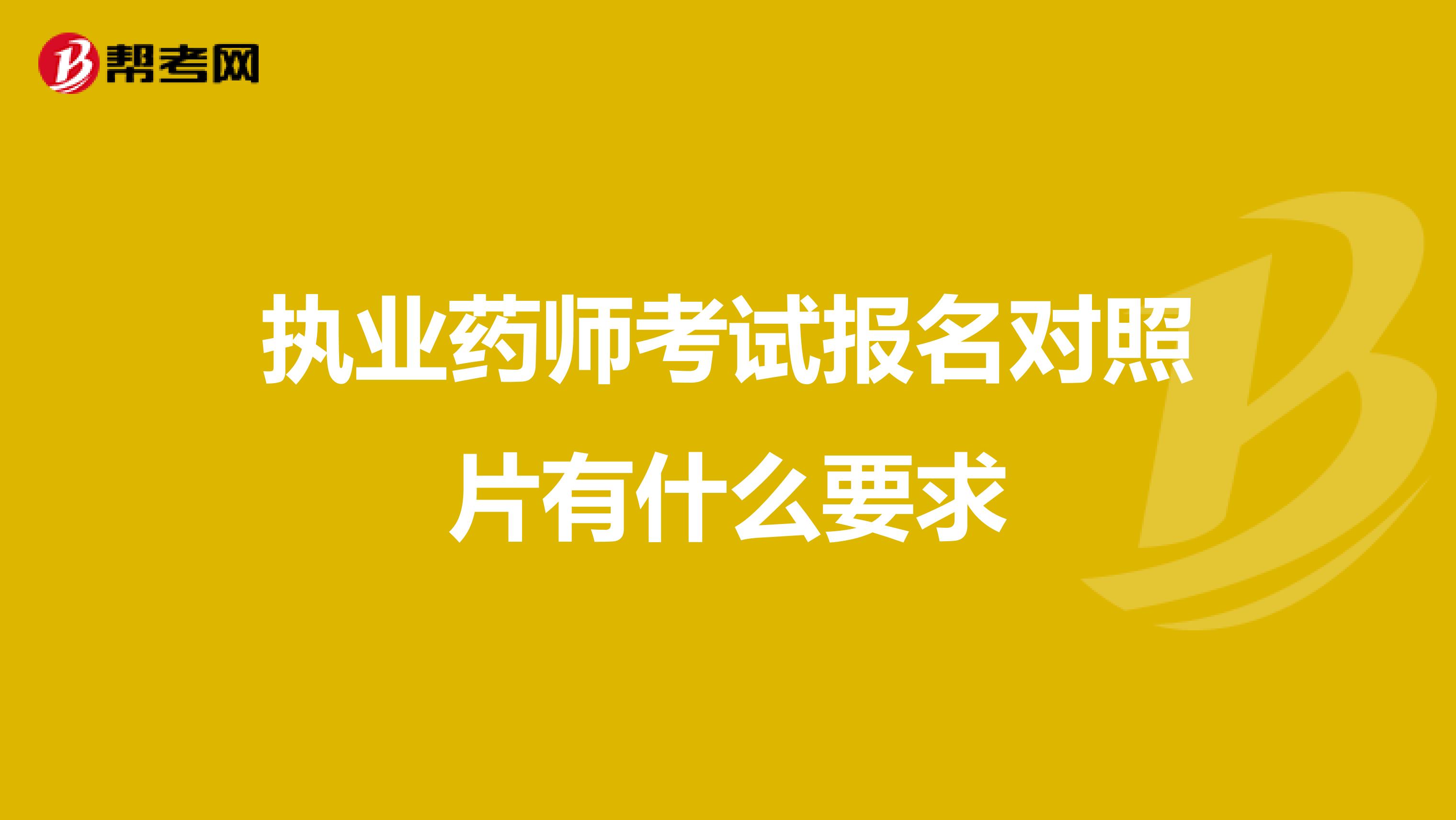 执业药师考试报名对照片有什么要求
