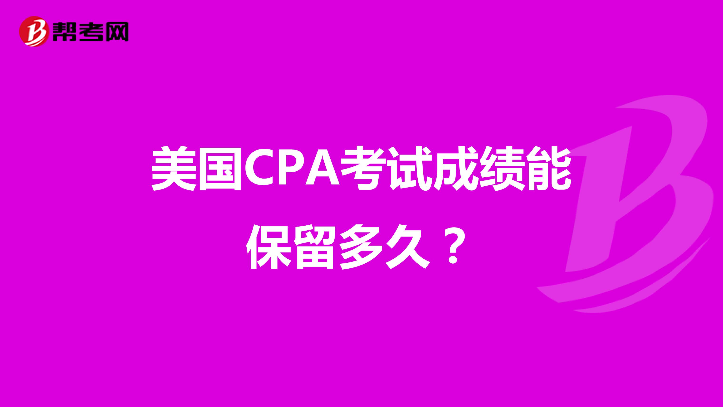 美国CPA考试成绩能保留多久？
