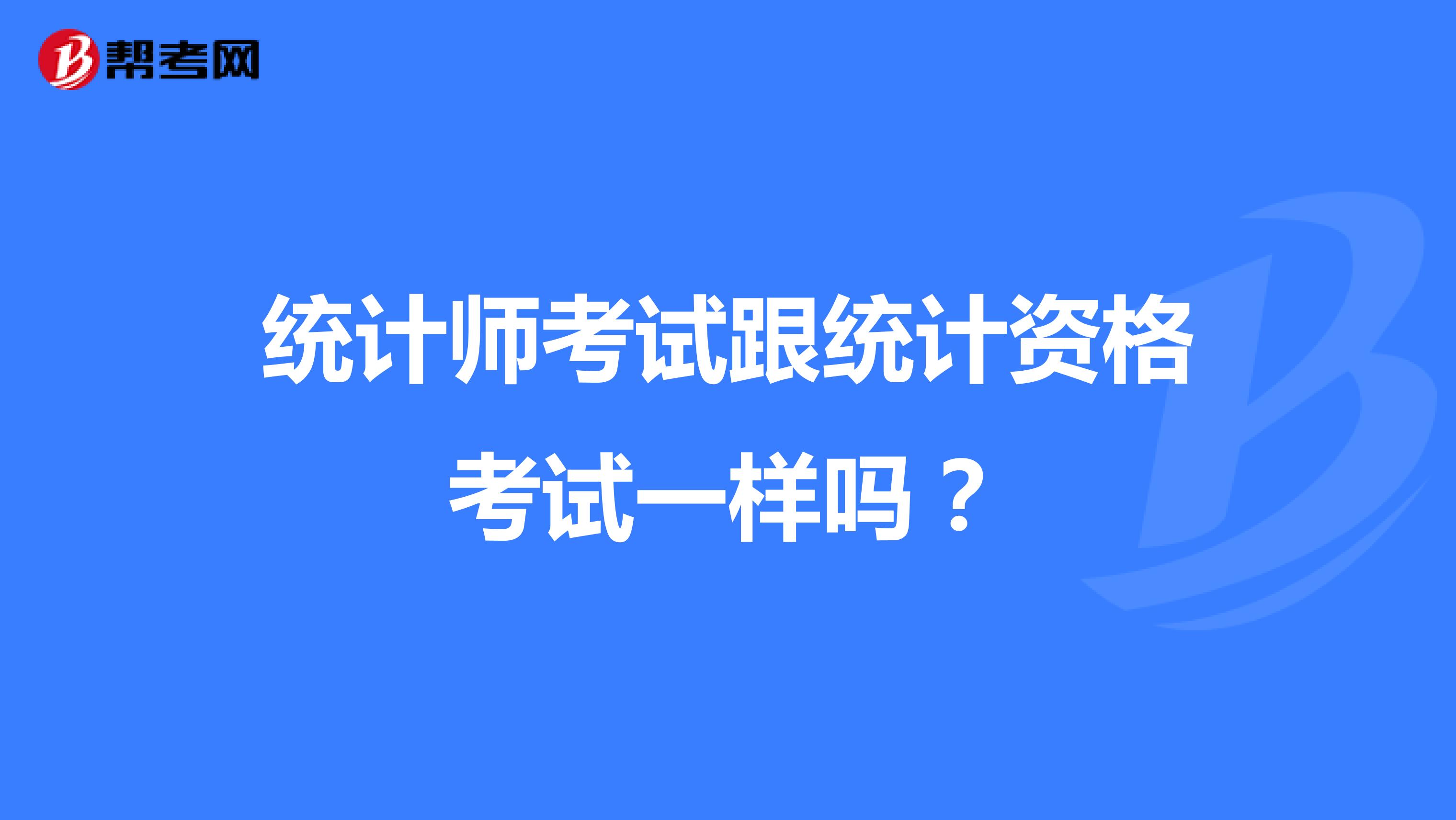统计师考试跟统计资格考试一样吗?
