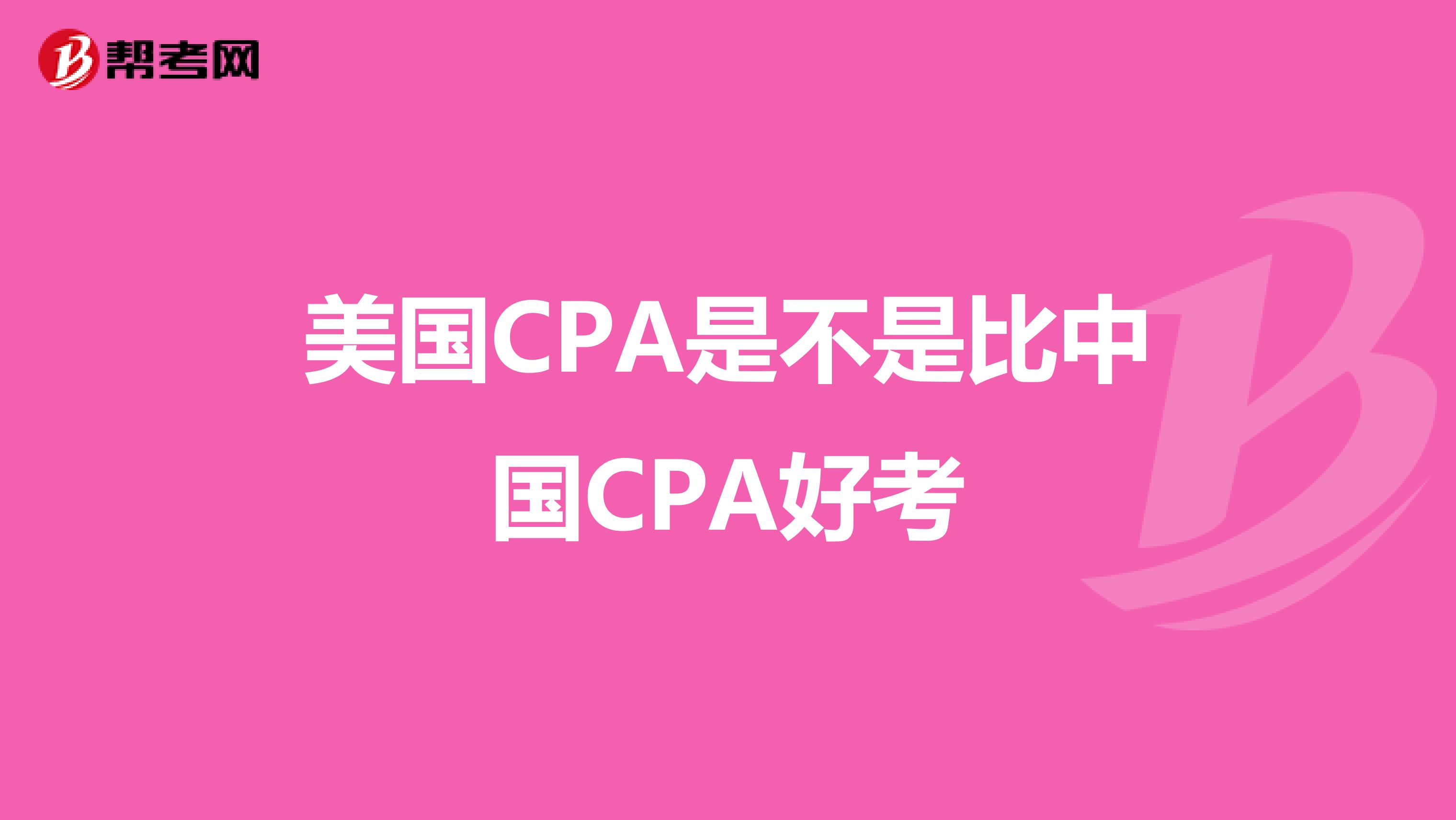 美国CPA是不是比中国CPA好考