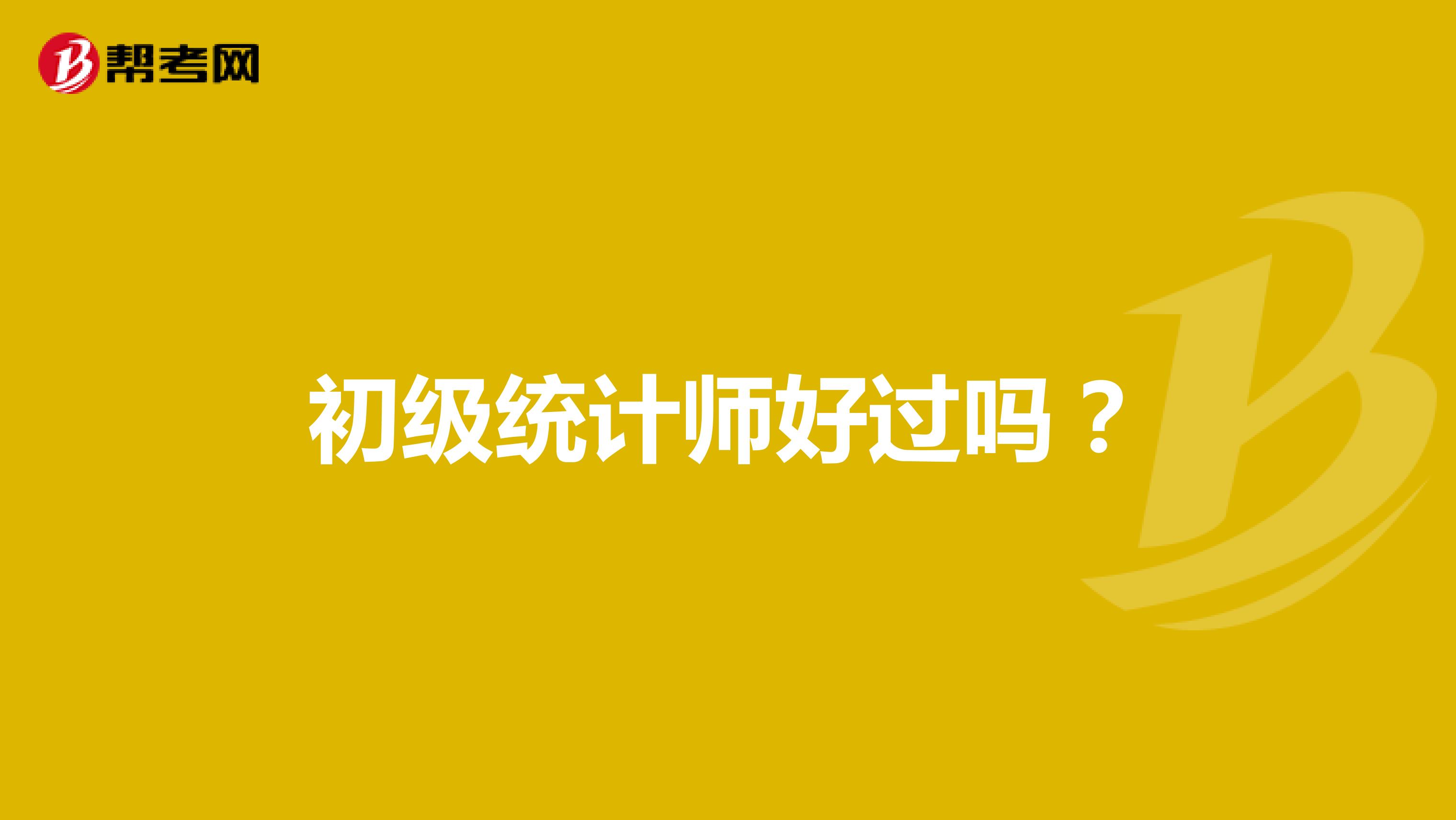 初级统计师好过吗?