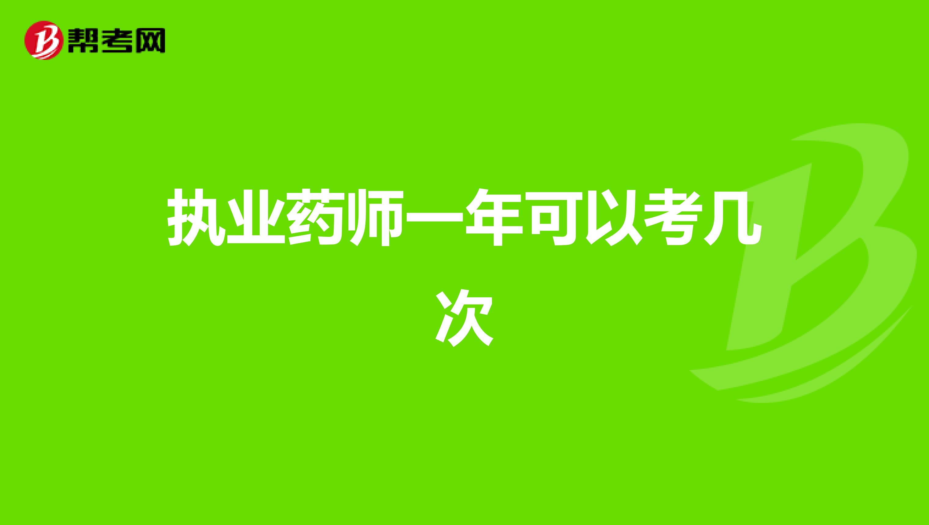 执业药师一年可以考几次