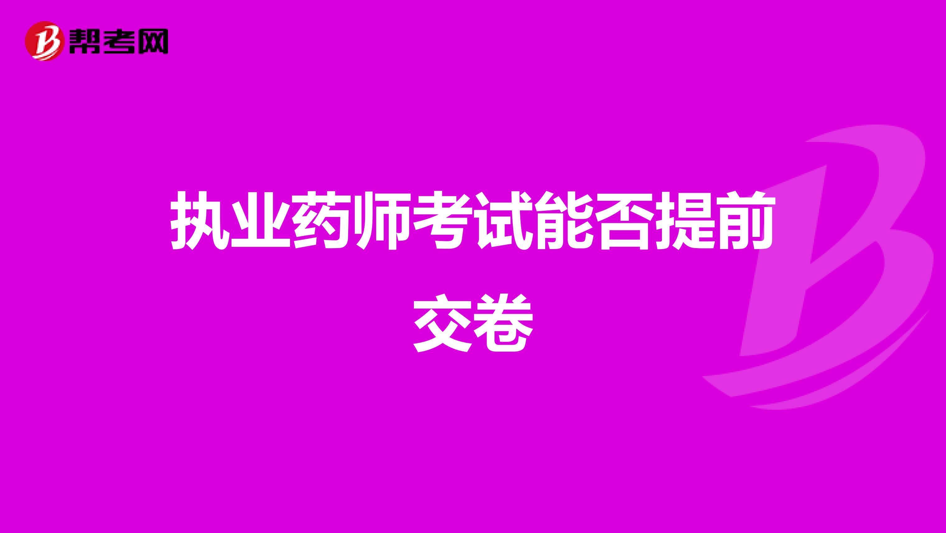 執(zhí)業(yè)藥師考試能否提前交卷