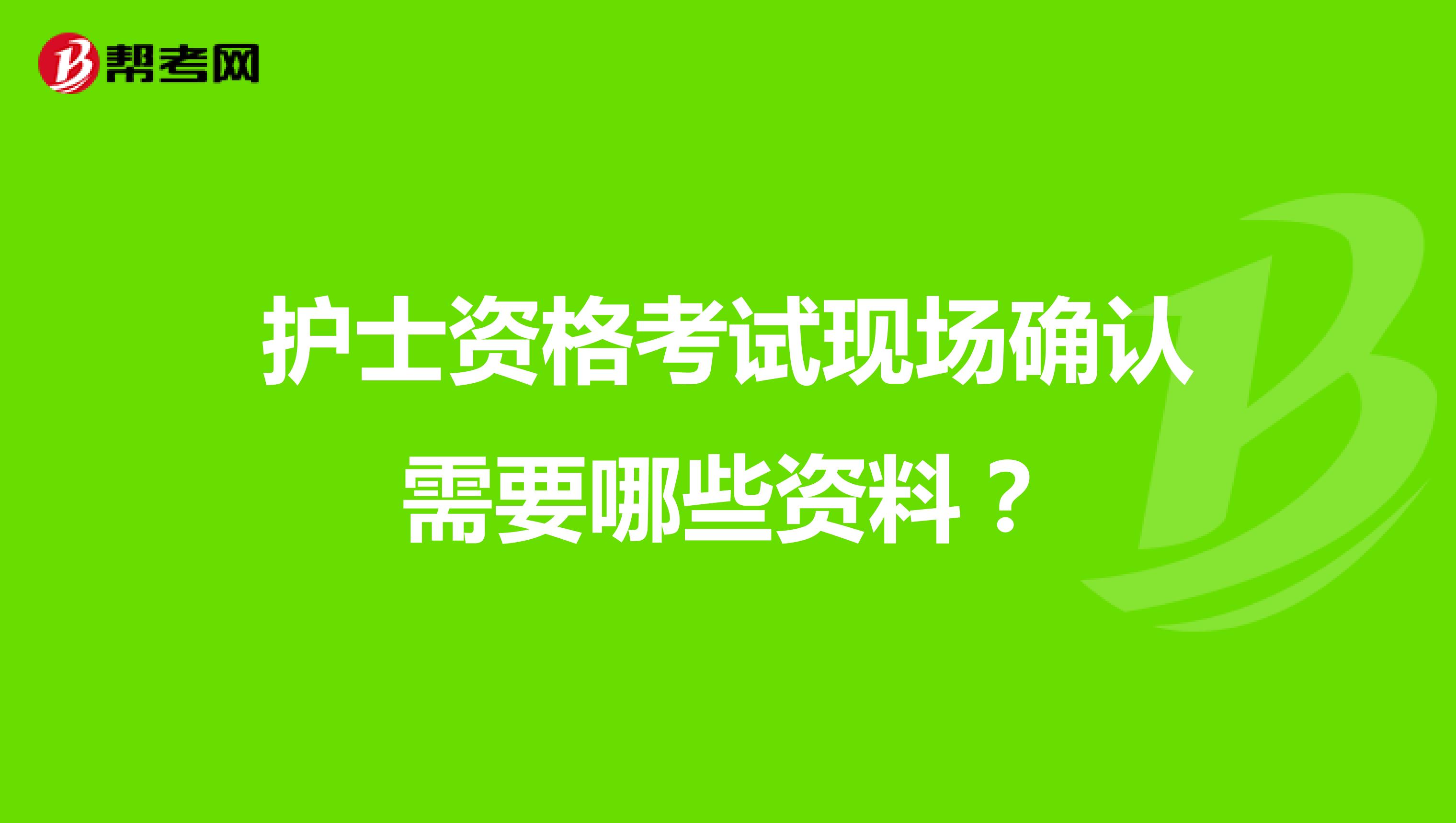 護士資格考試現場確認需要哪些資料？