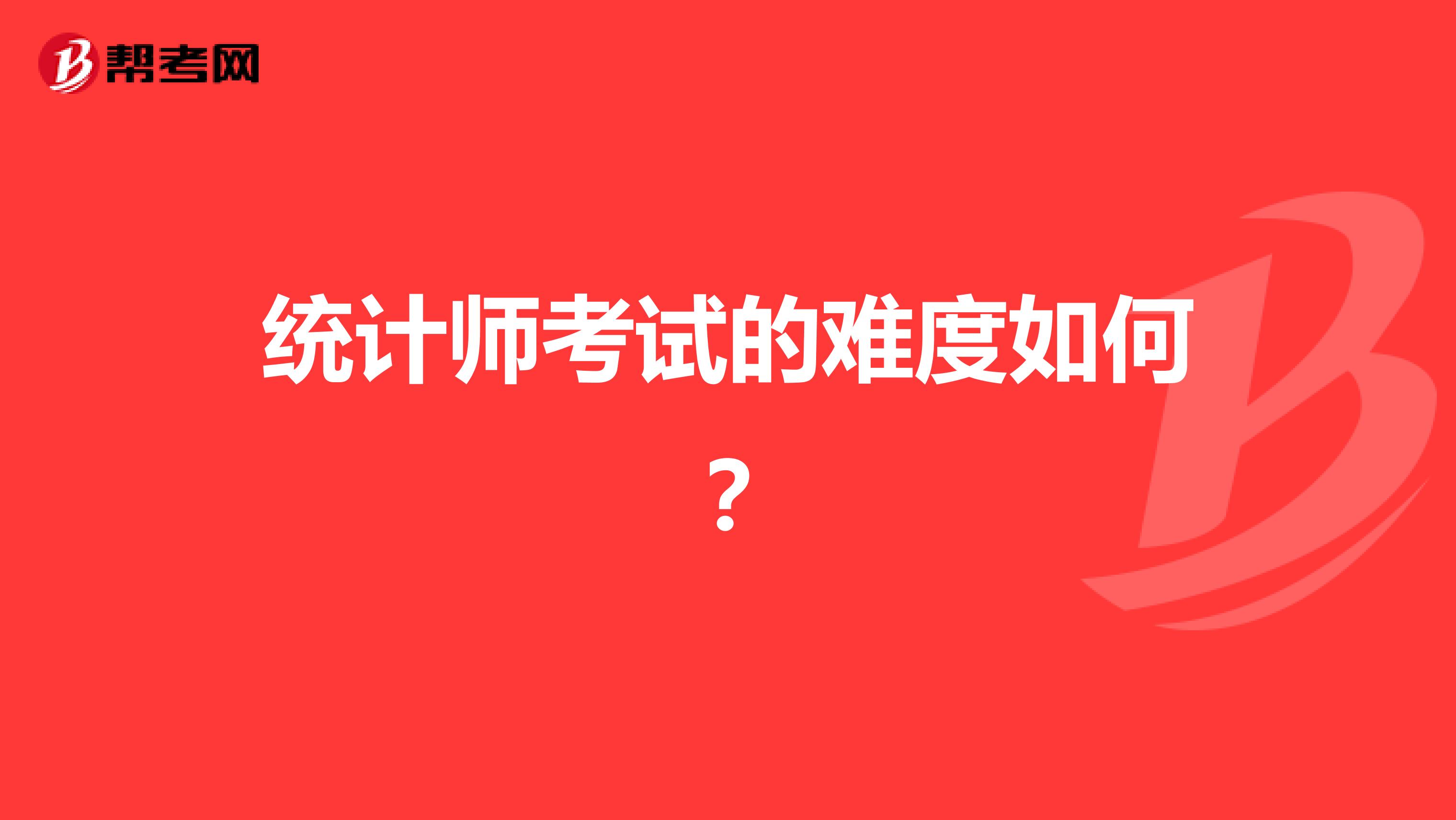 统计师考试的难度如何？