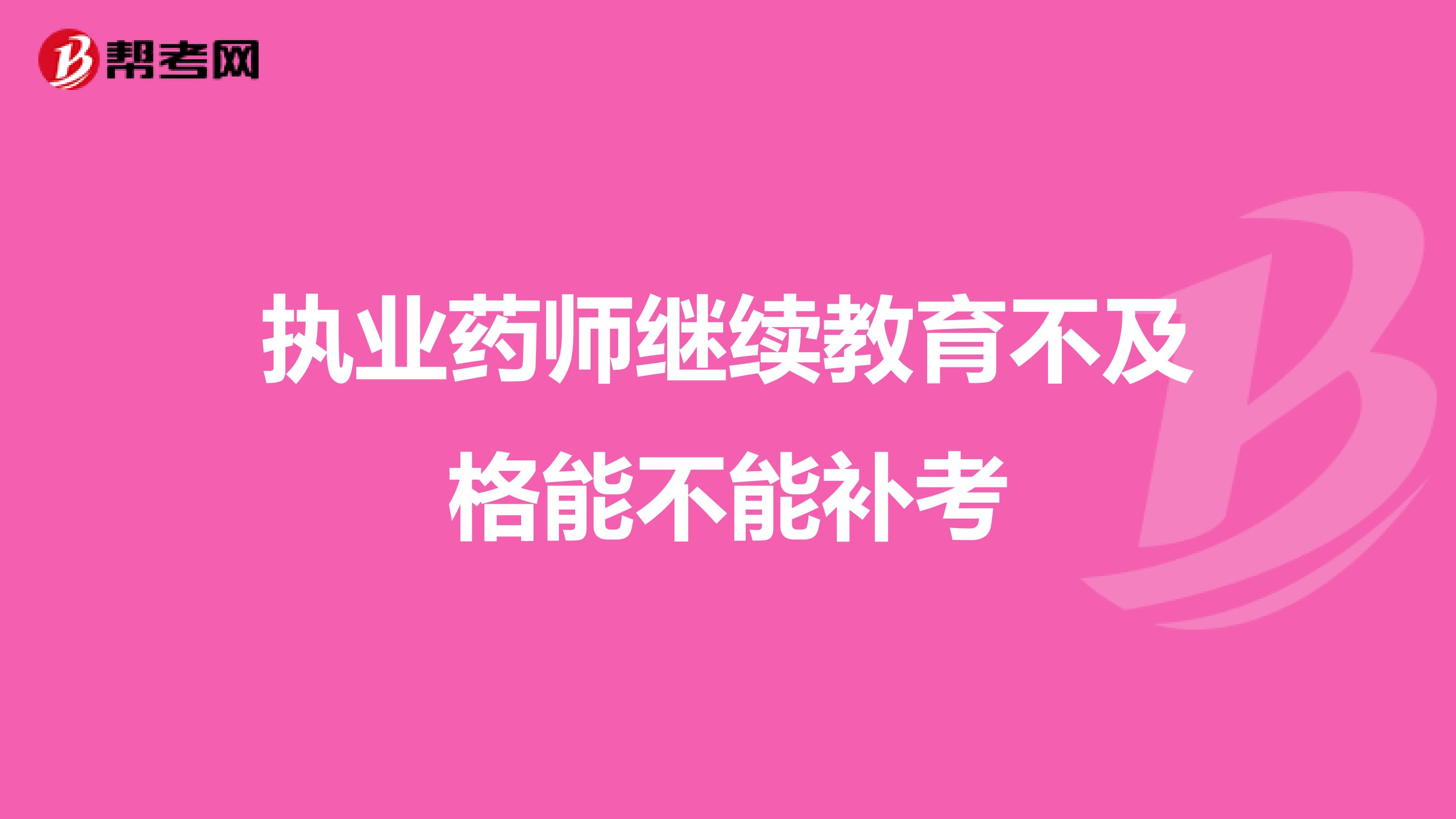 执业药师继续教育不及格能不能补考