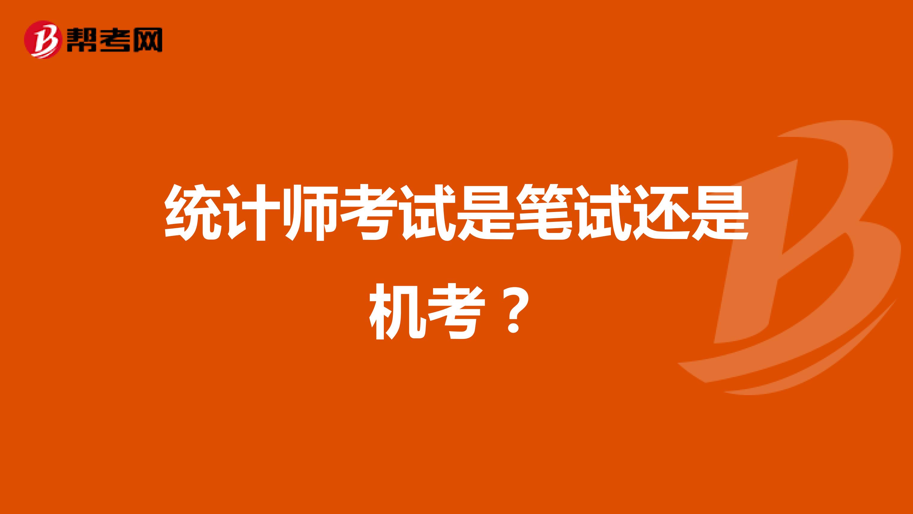 统计师考试是笔试还是机考？