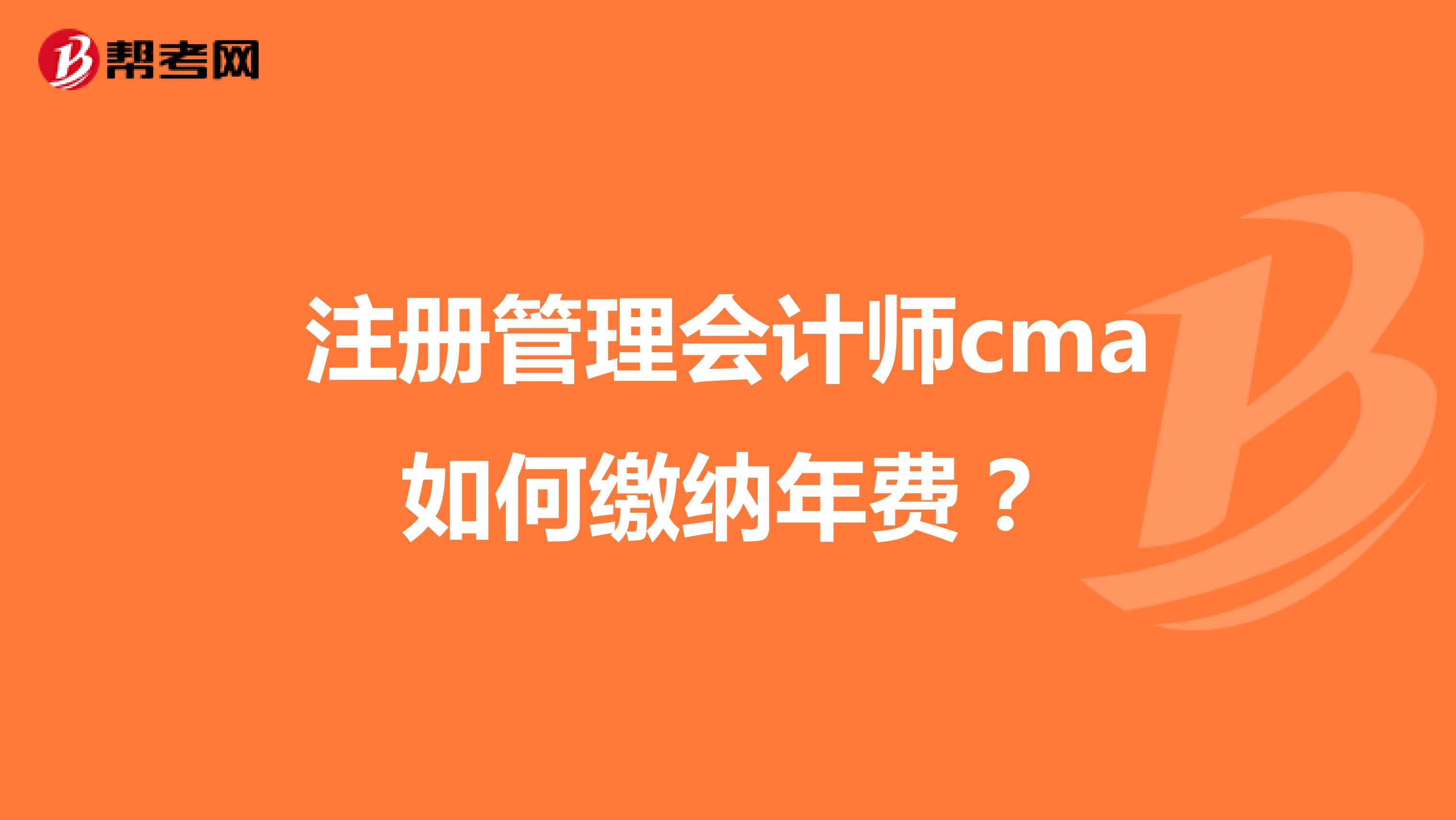 注冊(cè)管理會(huì)計(jì)師cma如何繳納年費(fèi)?