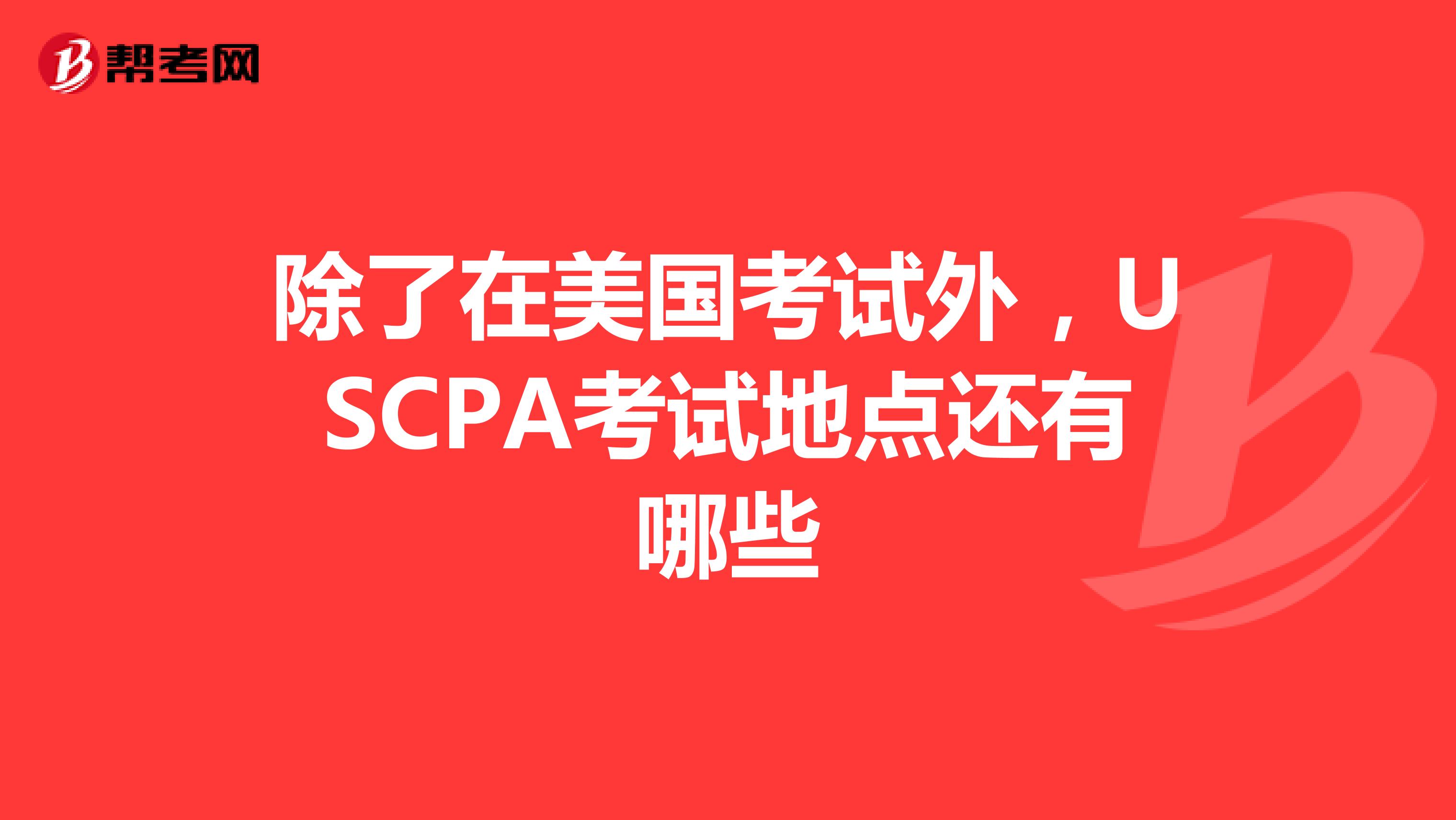 除了在美国考试外，USCPA考试地点还有哪些