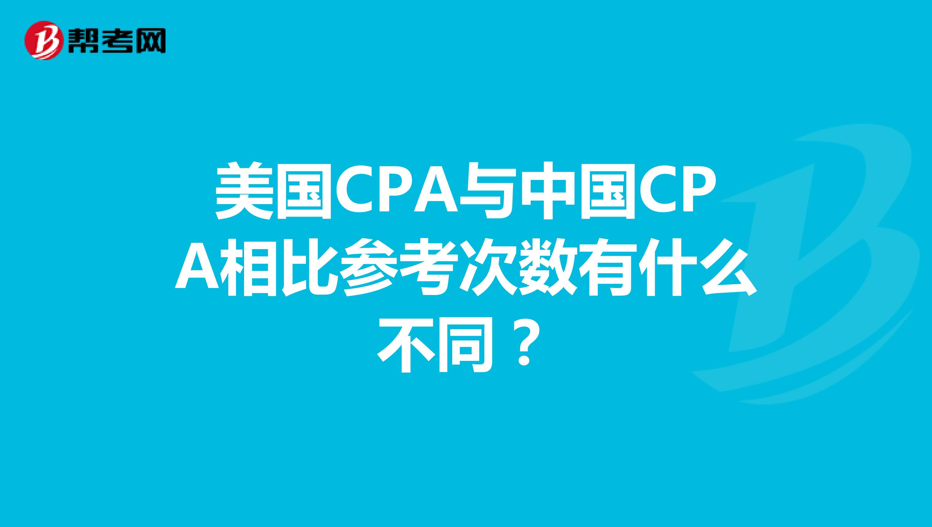 美国CPA与中国CPA相比参考次数有什么不同？