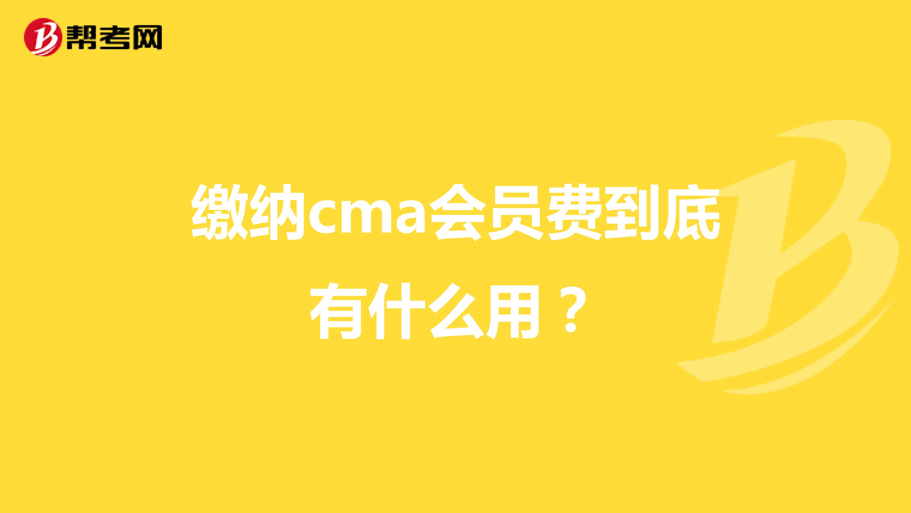 缴纳cma会员费到底有什么用？