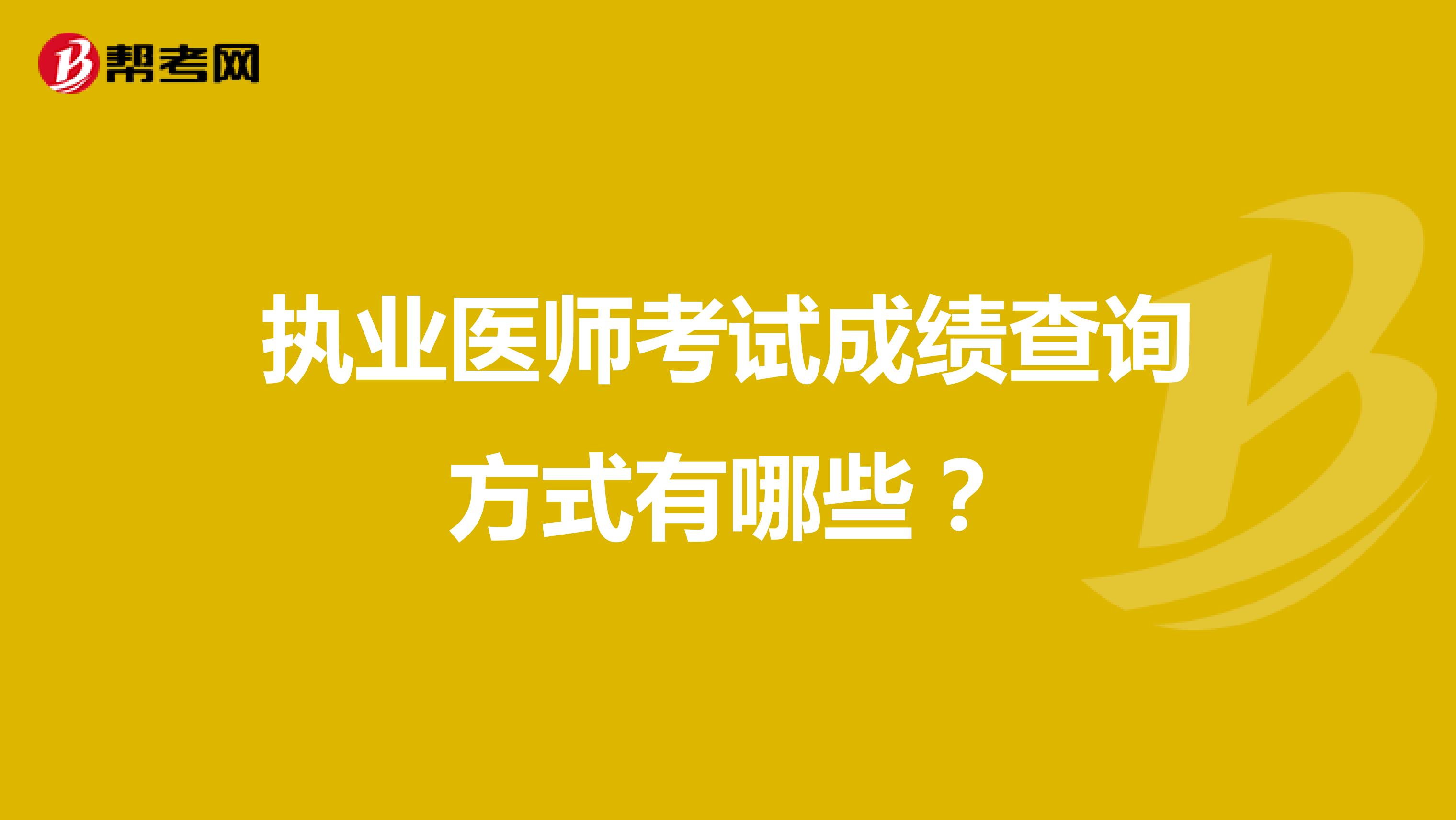 执业医师考试成绩查询方式有哪些?