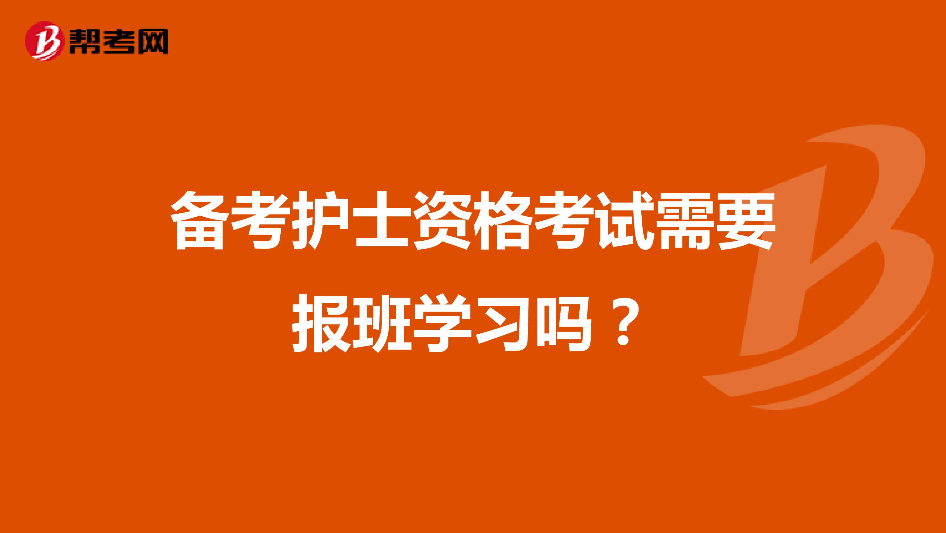 备考护士资格考试需要报班学习吗?