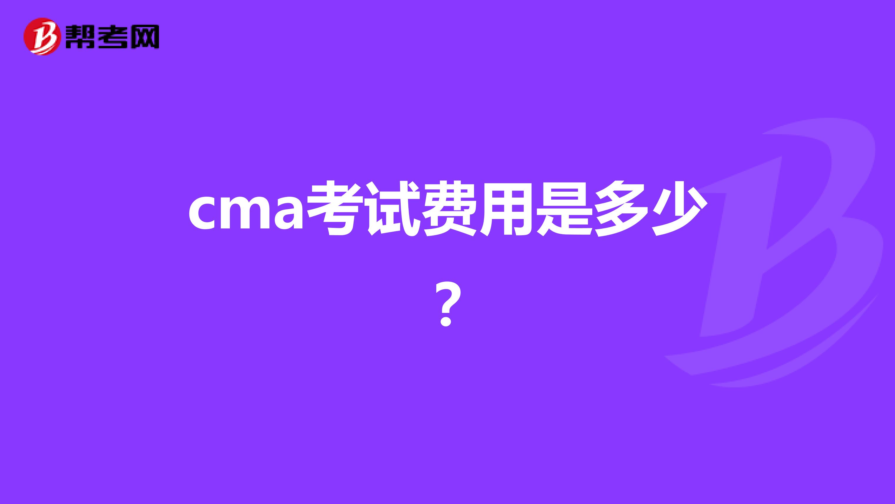 cma考試費(fèi)用是多少？