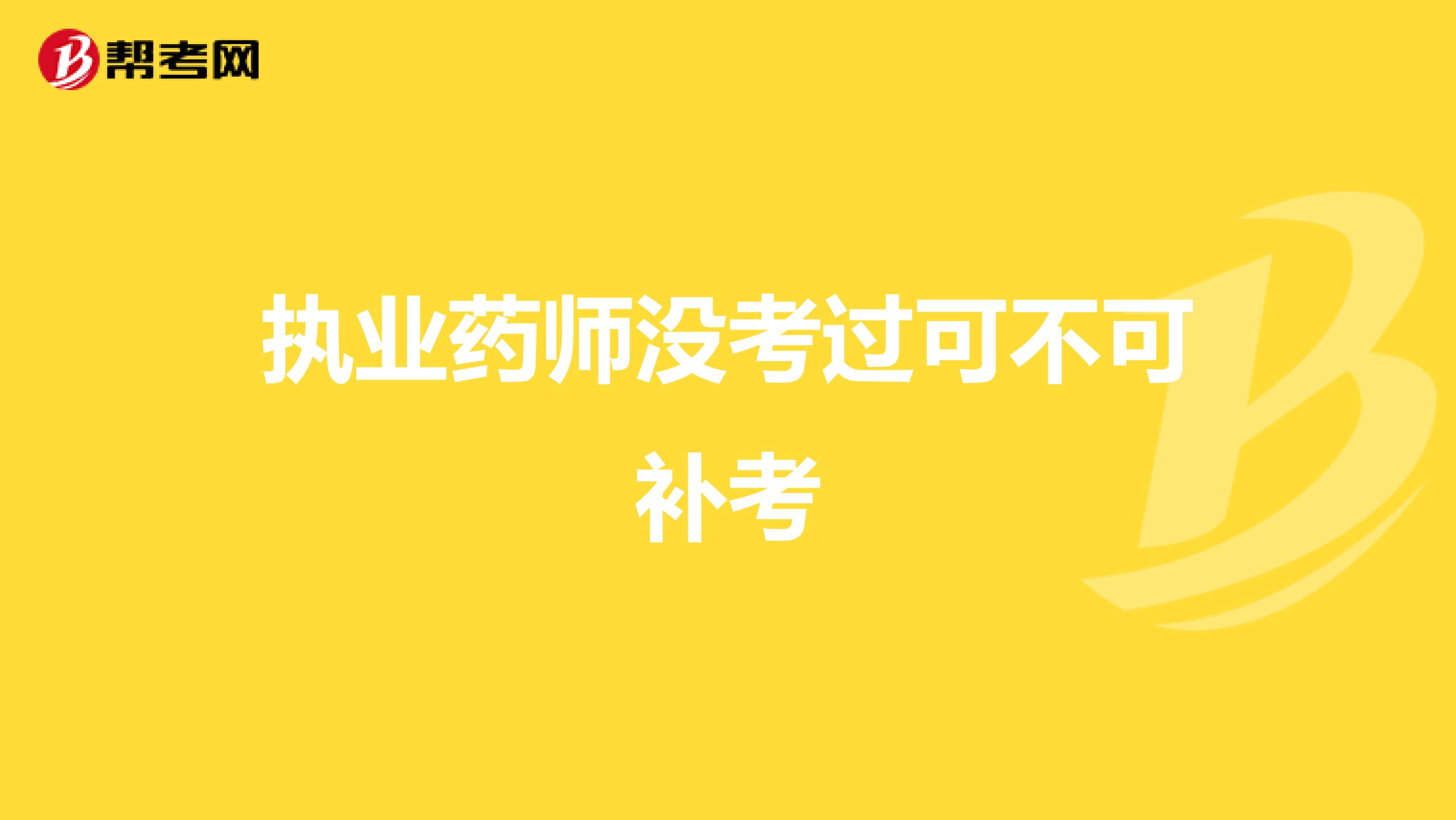 執業藥師沒考過可不可補考